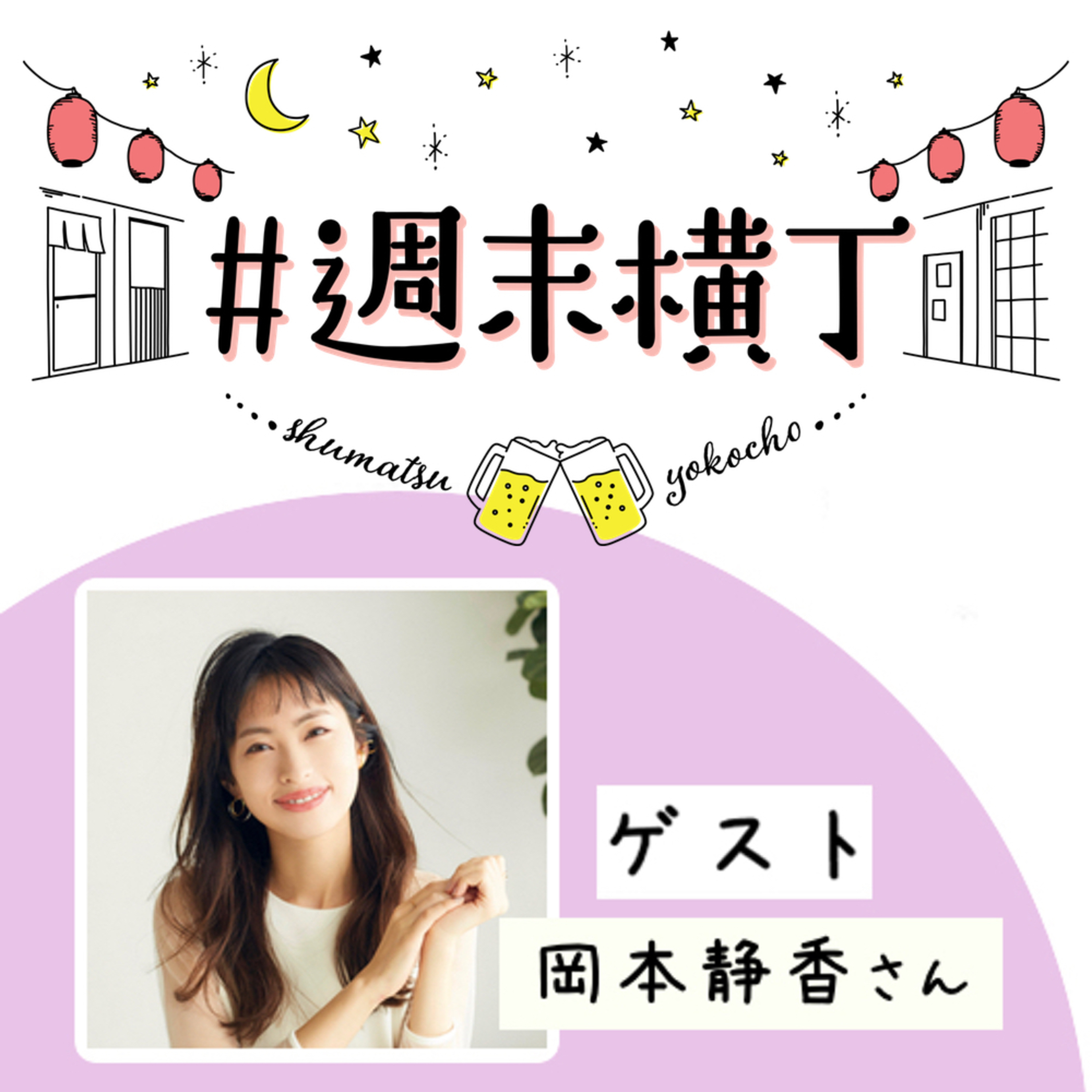 ゲスト 岡本静香さん「すきま時間の美容小技で、今夜から鏡を見るのが楽しくなる話」