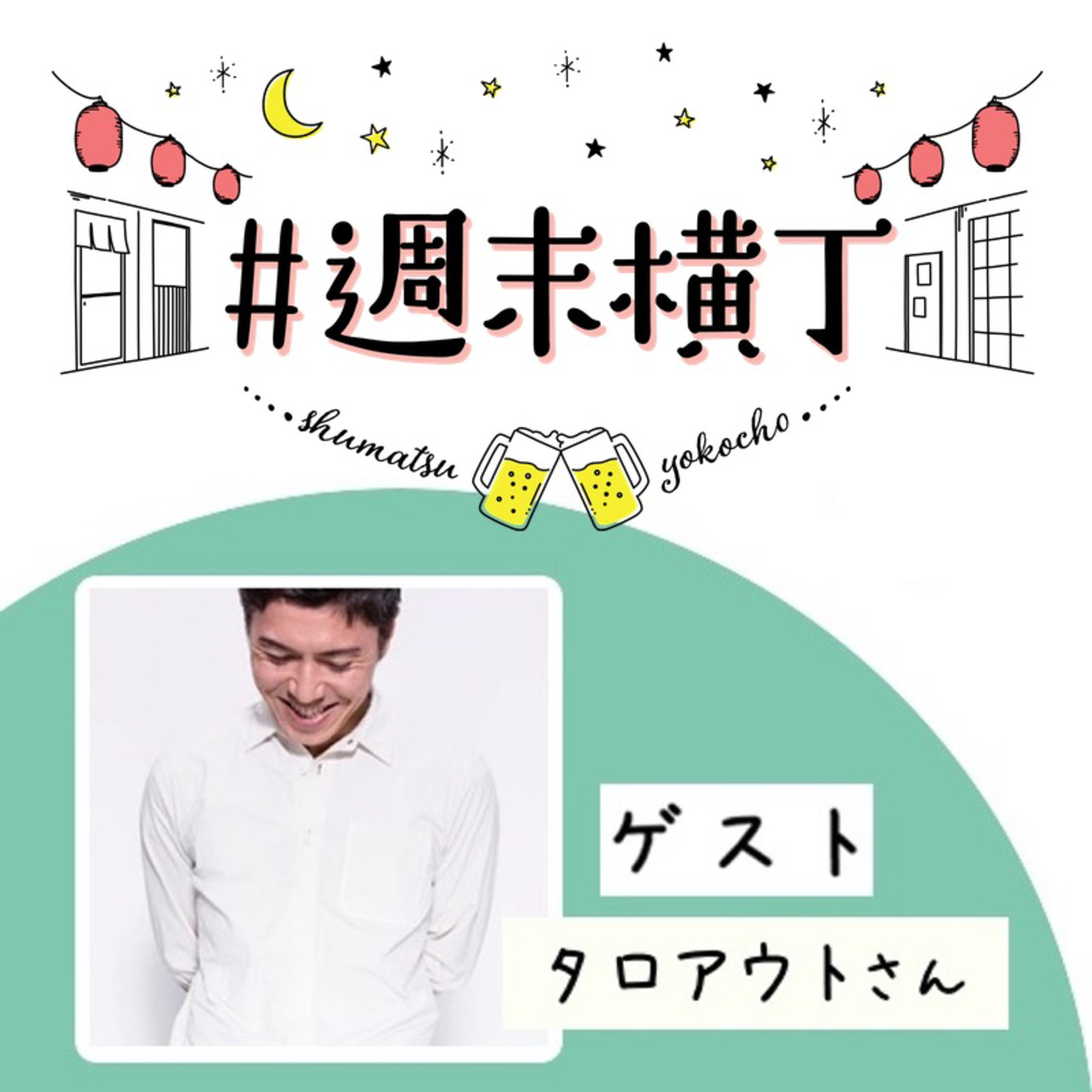 ゲスト タロアウトさん「少しずつ自分の道を作りながら、大きな選択をする歩き方」