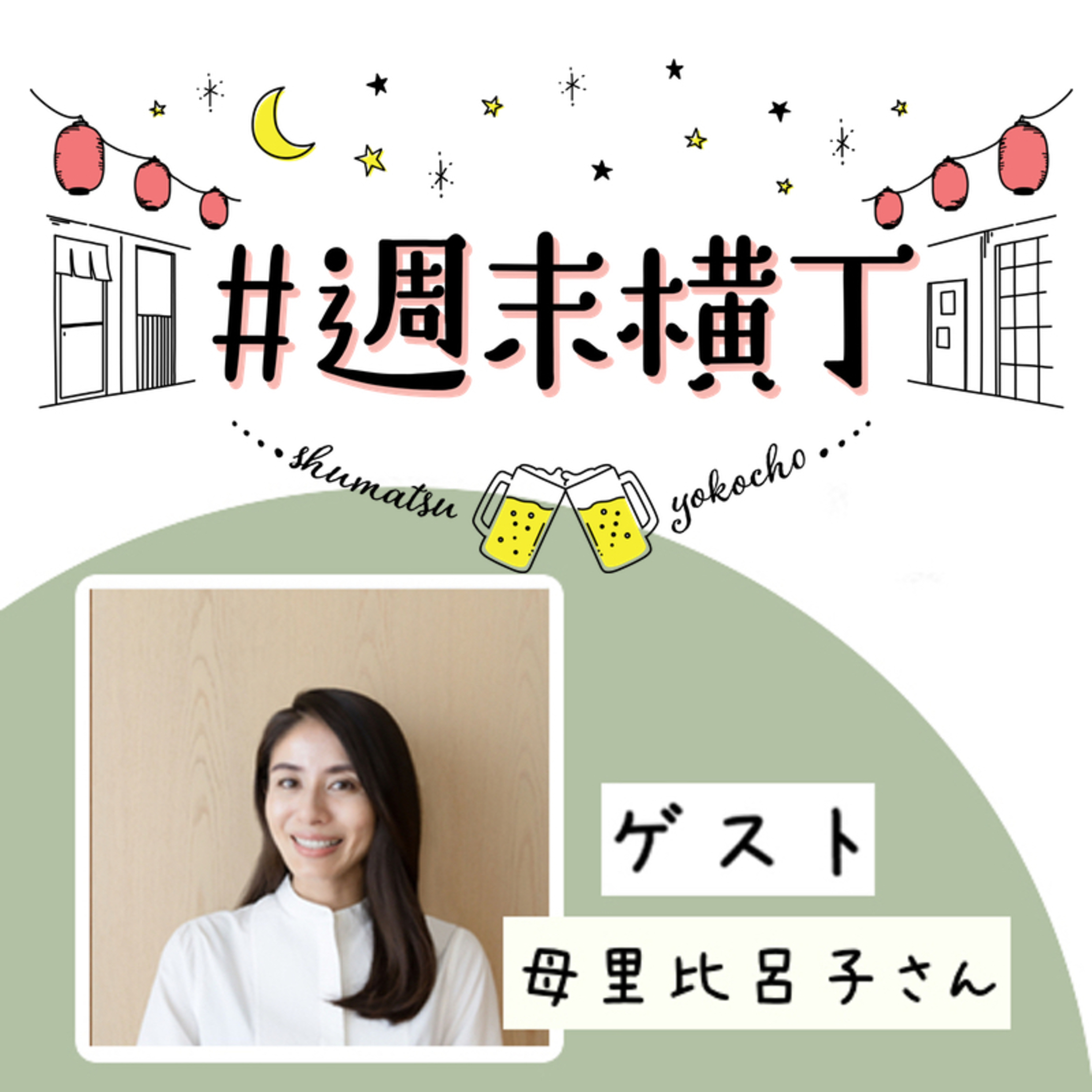 ゲスト母里 比呂子さん「専業主婦から、地元静岡のお茶ブランドの立ち上げへ…!自分なりの故郷への関わり方」
