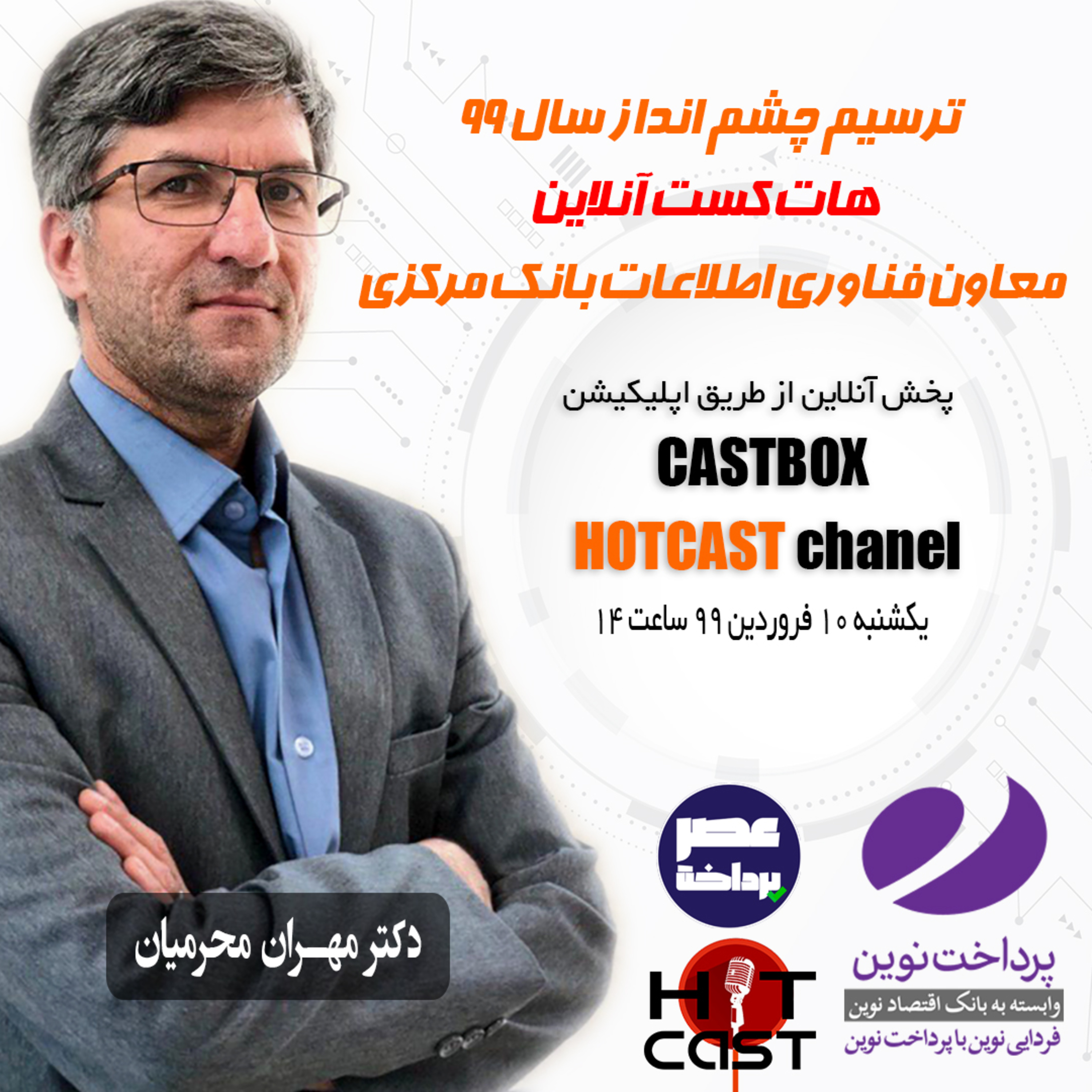 کاور E03 | گفت و گوی ویژه با معاون فناوری های نوین بانک مرکزی