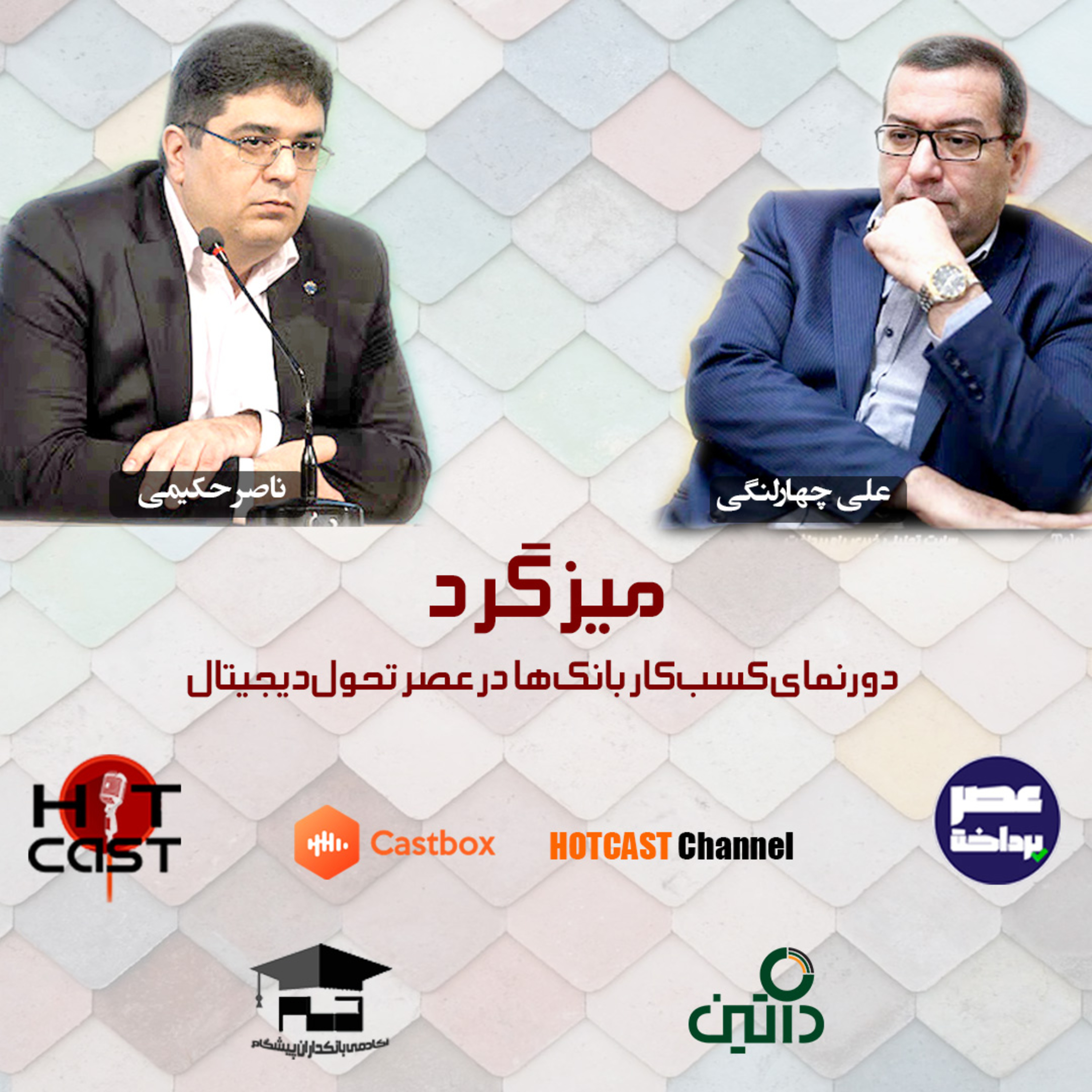 کاور E04 | میزگرد دورنمای کسب و کار بانک ها در عصر تحول دیجیتال