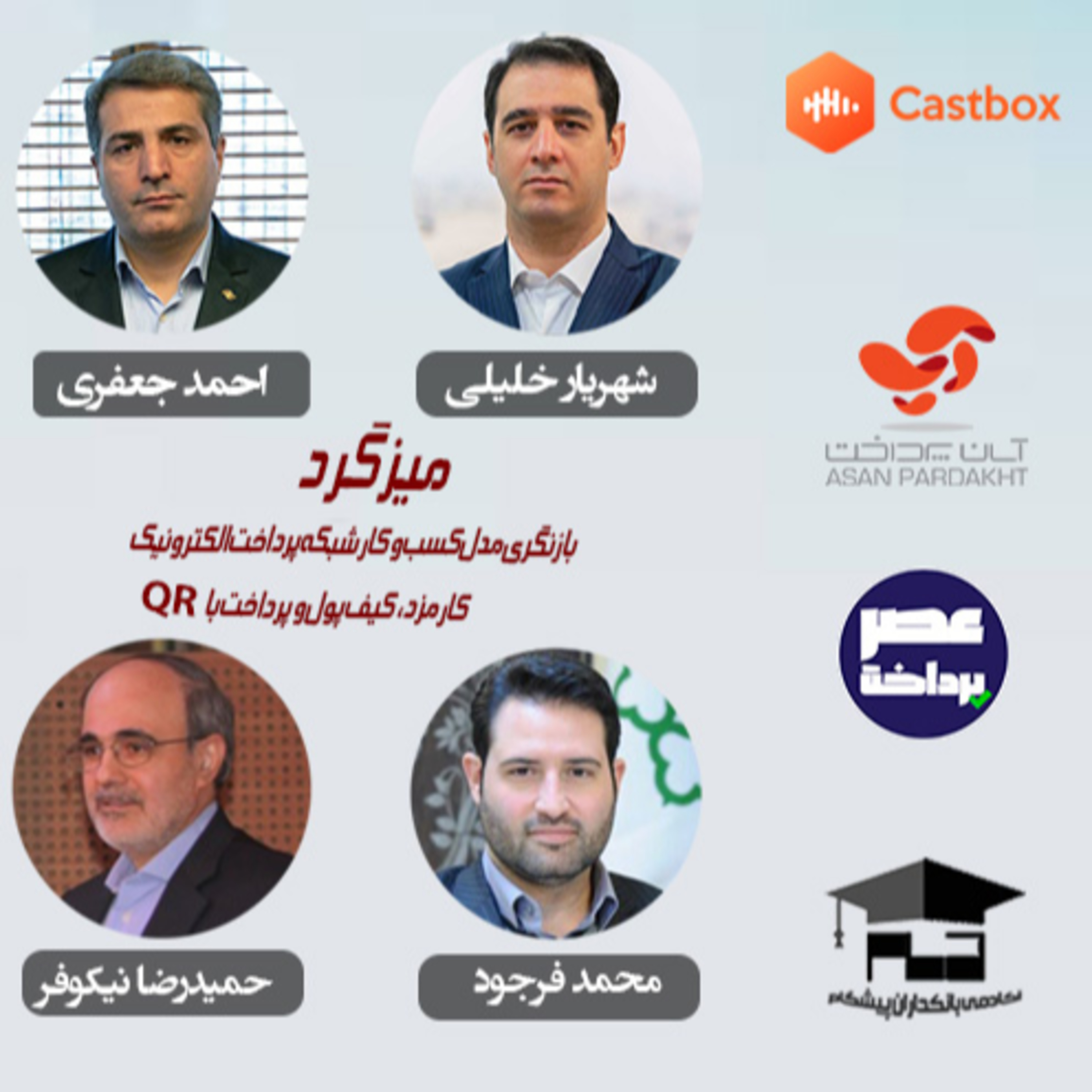 کاور E05 | میزگرد بازنگری مدل کسب و کار شبکه پرداخت الکترونیک