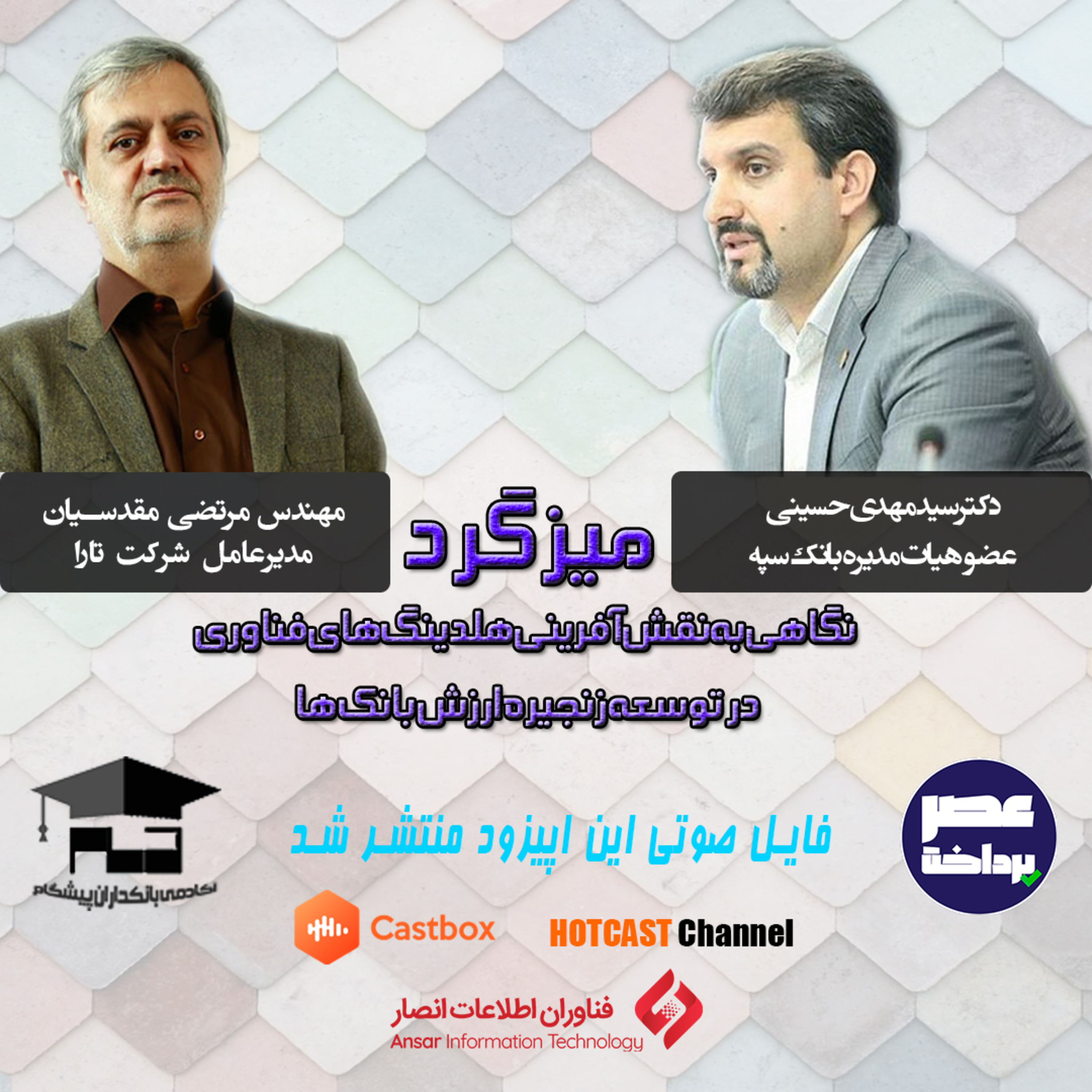 کاور E06 | میزگرد دورنمای کسب و کار بانک ها در عصر تحول دیجیتال