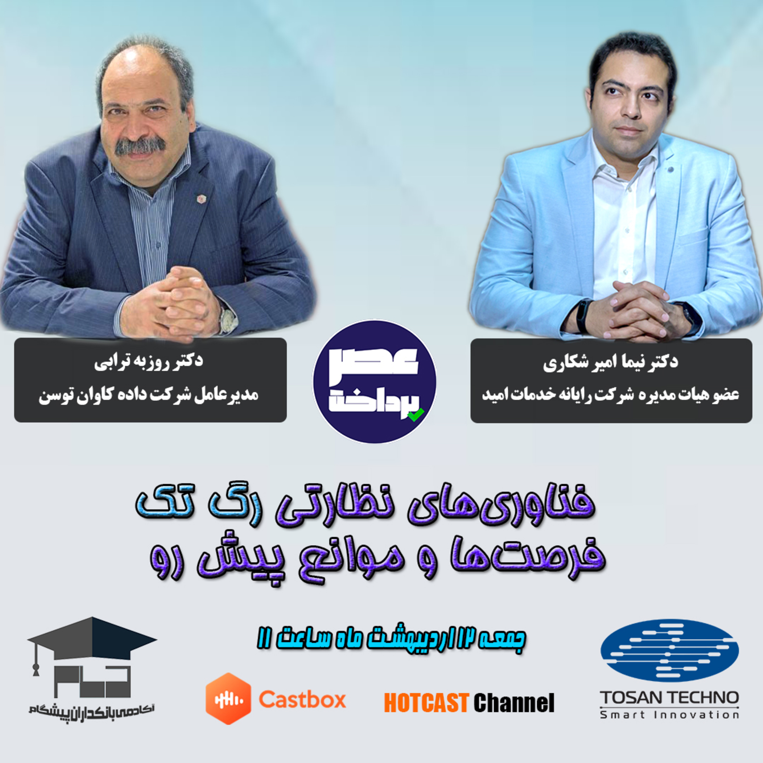 کاور E08 | فناوری‌های نظارتی " رگ تک" فرصت‌ها و موانع پیش رو