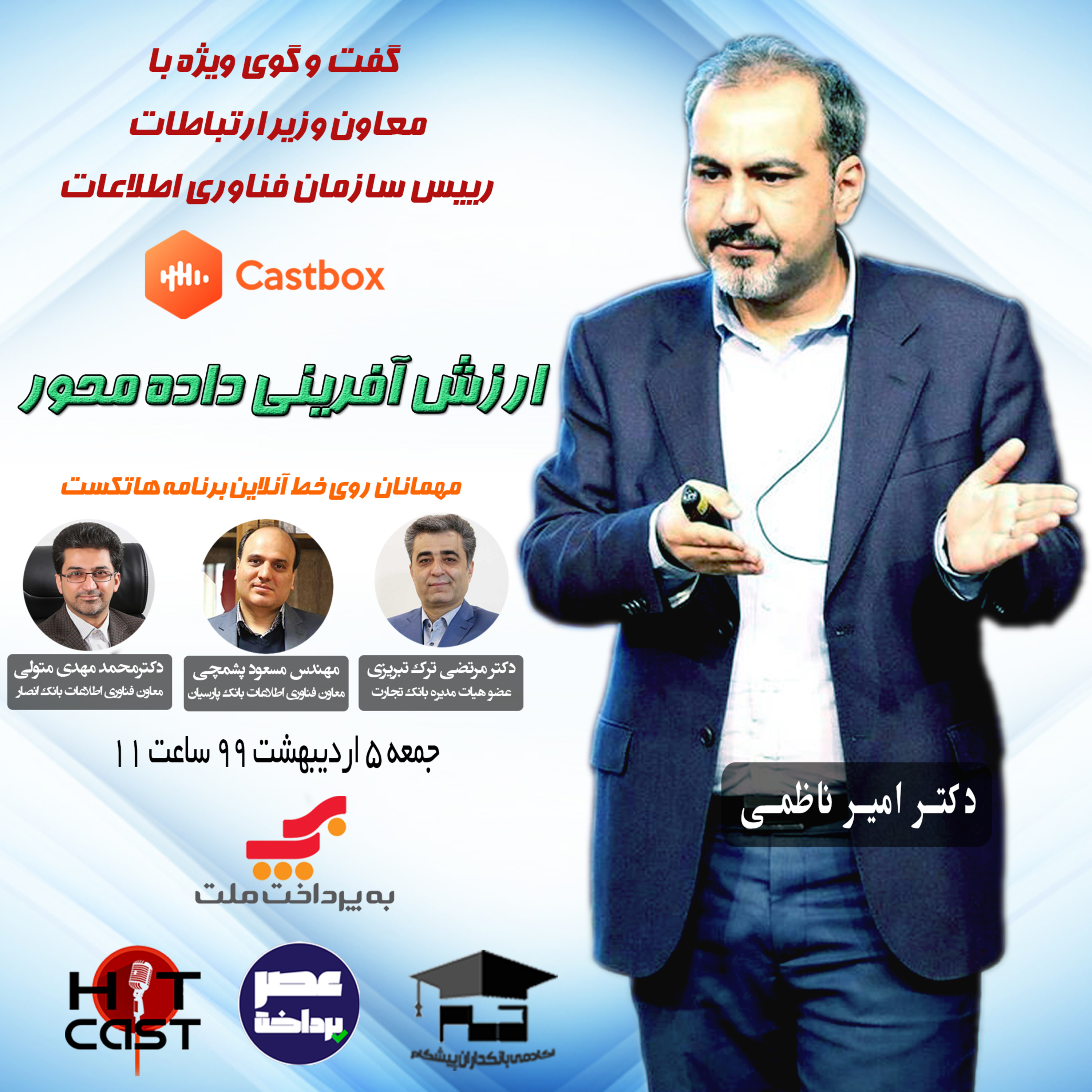 کاور E07 | ارزش آفرینی داده محور