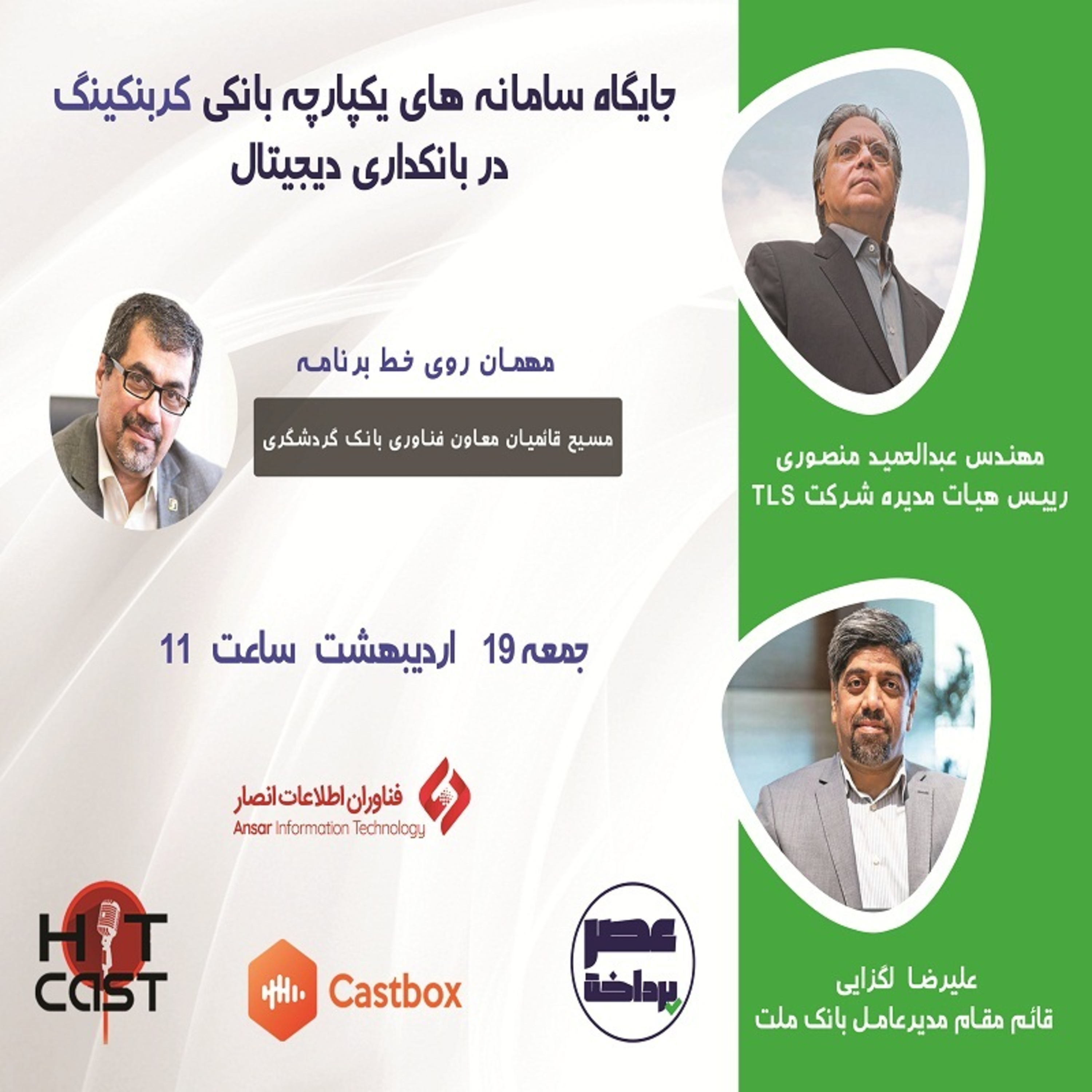 کاور E09 | جایگاه سامانههای یکپارچه بانکی "کربنکینگ" در بانکداری دیجیتال