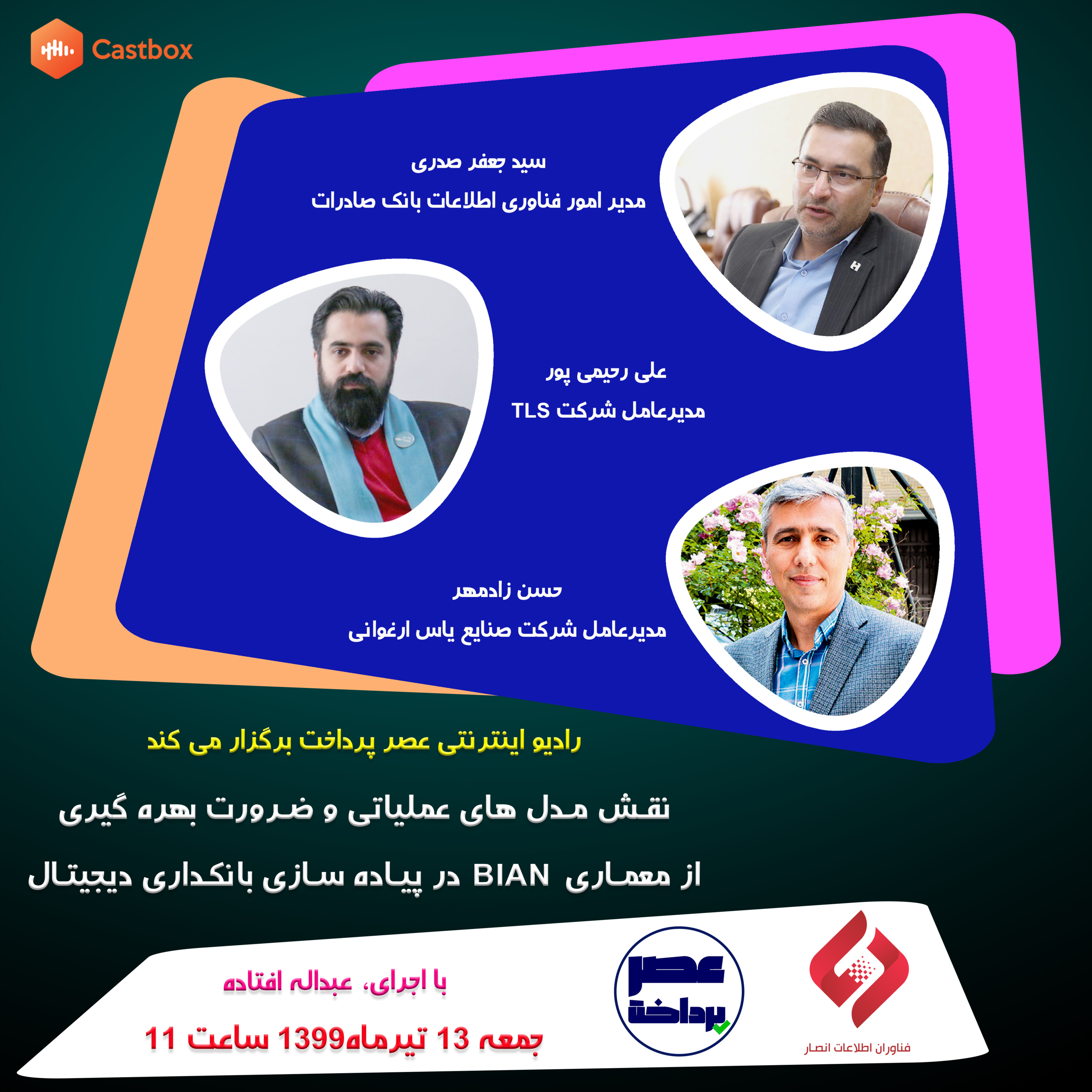 کاور E16 | میزگرد: نقش مدل های عملیاتی و ضرورت بهره گیری از معماری BIAN در پیاده سازی بانکداری دیجیتال