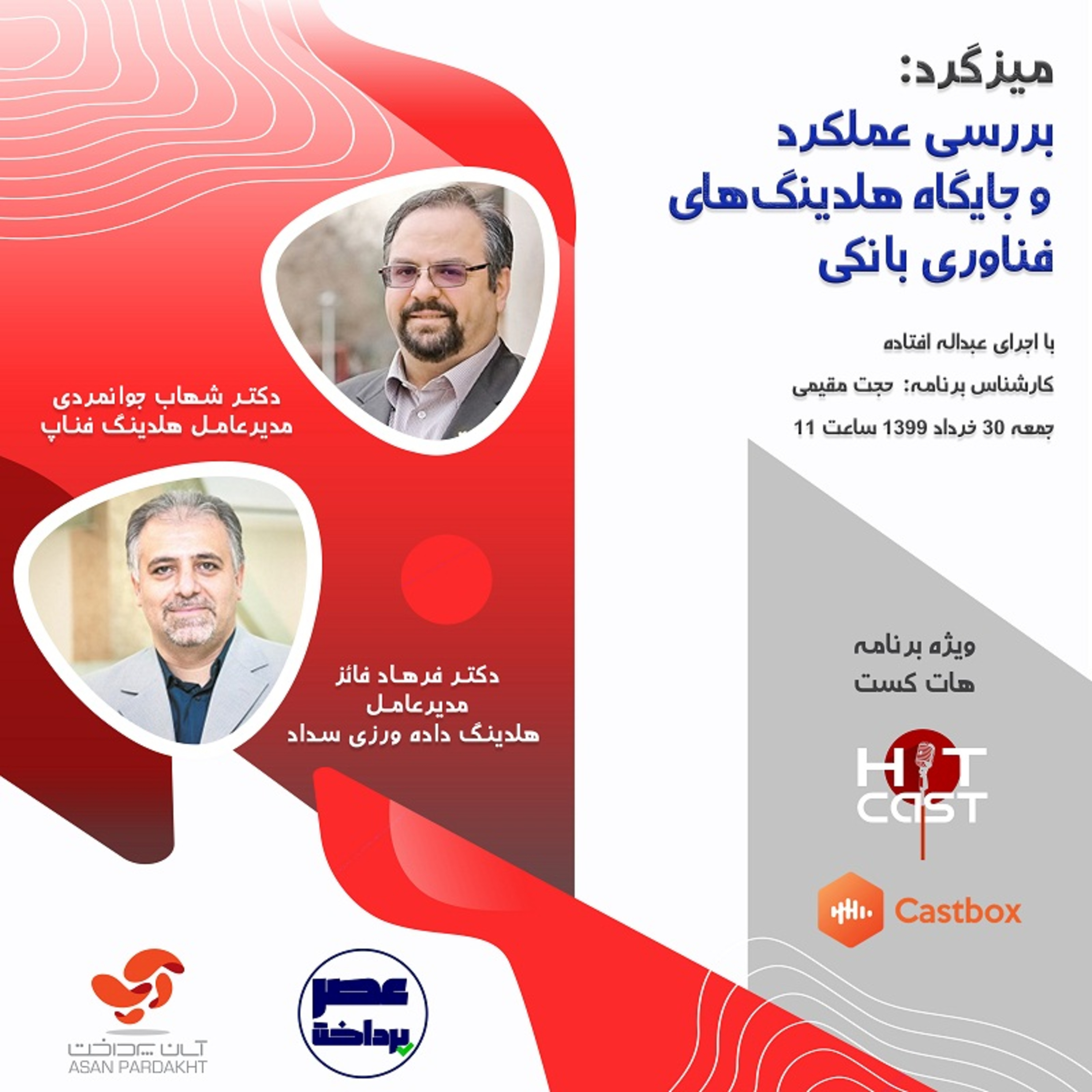 کاور E14 | میزگرد: بررسی عملکرد و جایگاه هلدینگ های فناوری بانکی
