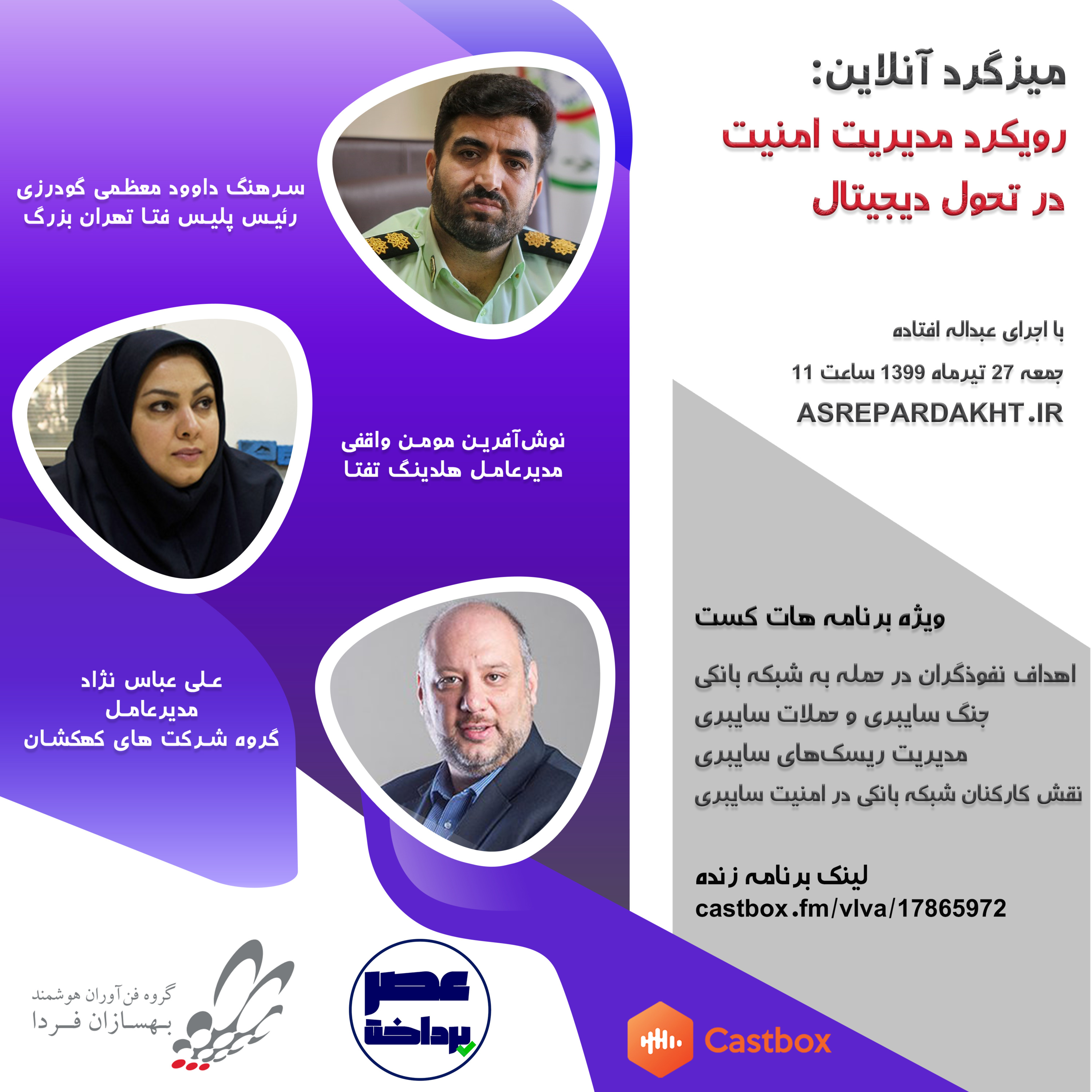 کاور E17 | میزگرد: رویکرد مدیریت امنیت در تحول دیجیتال