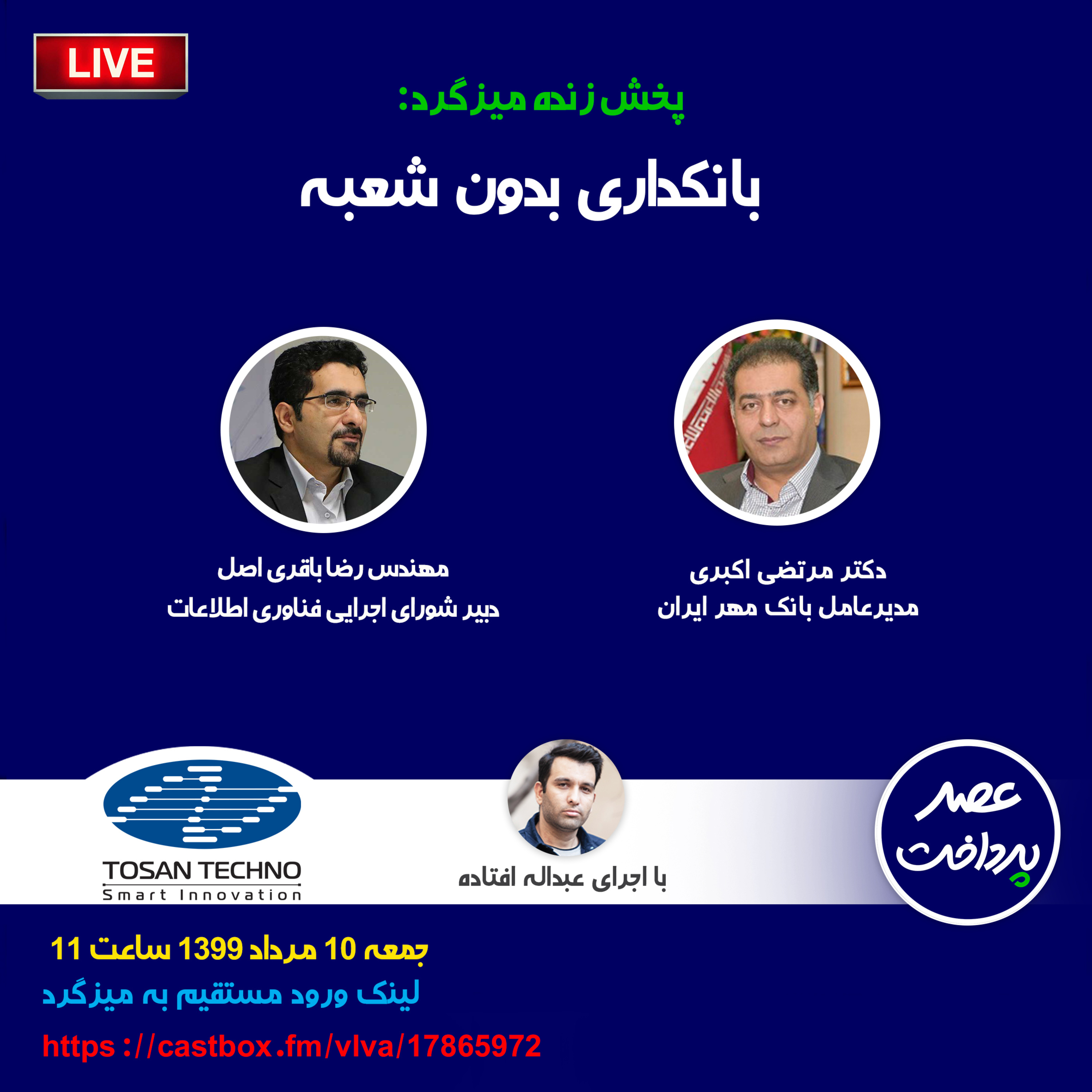 کاور E19 | میزگرد: بانکداری بدون شعبه