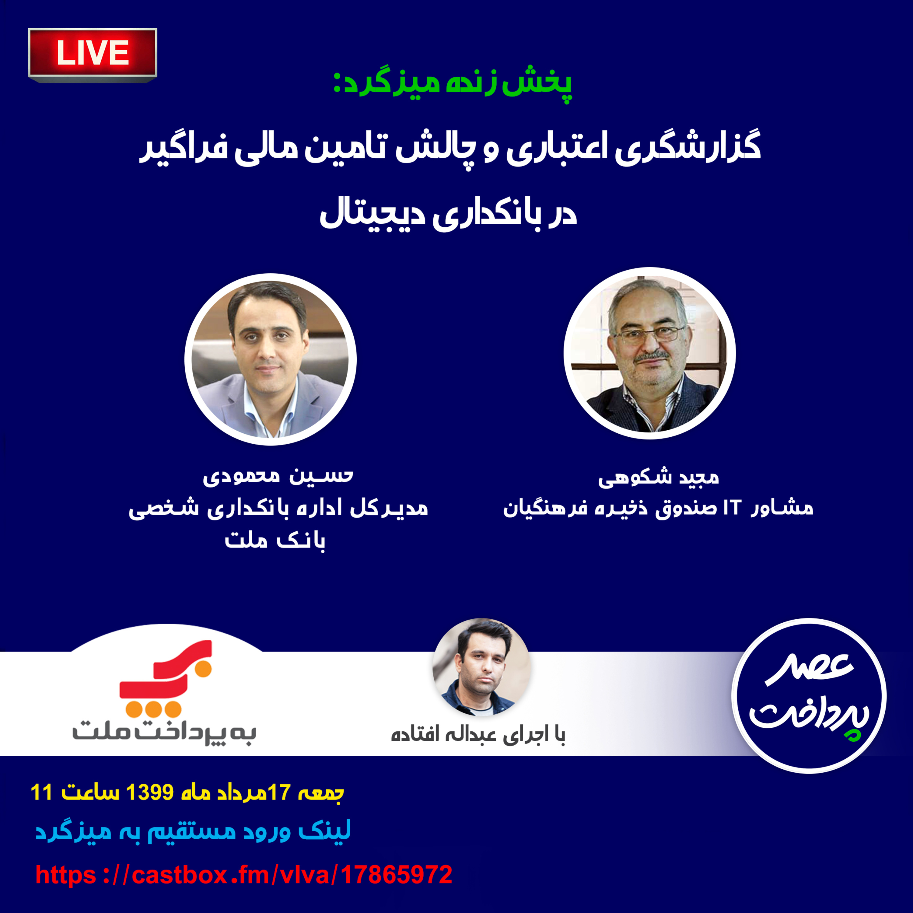 کاور E20 | میزگرد: گزارشگری اعتباری و چالش های تامین مالی فراگیر در بانکداری دیجیتال