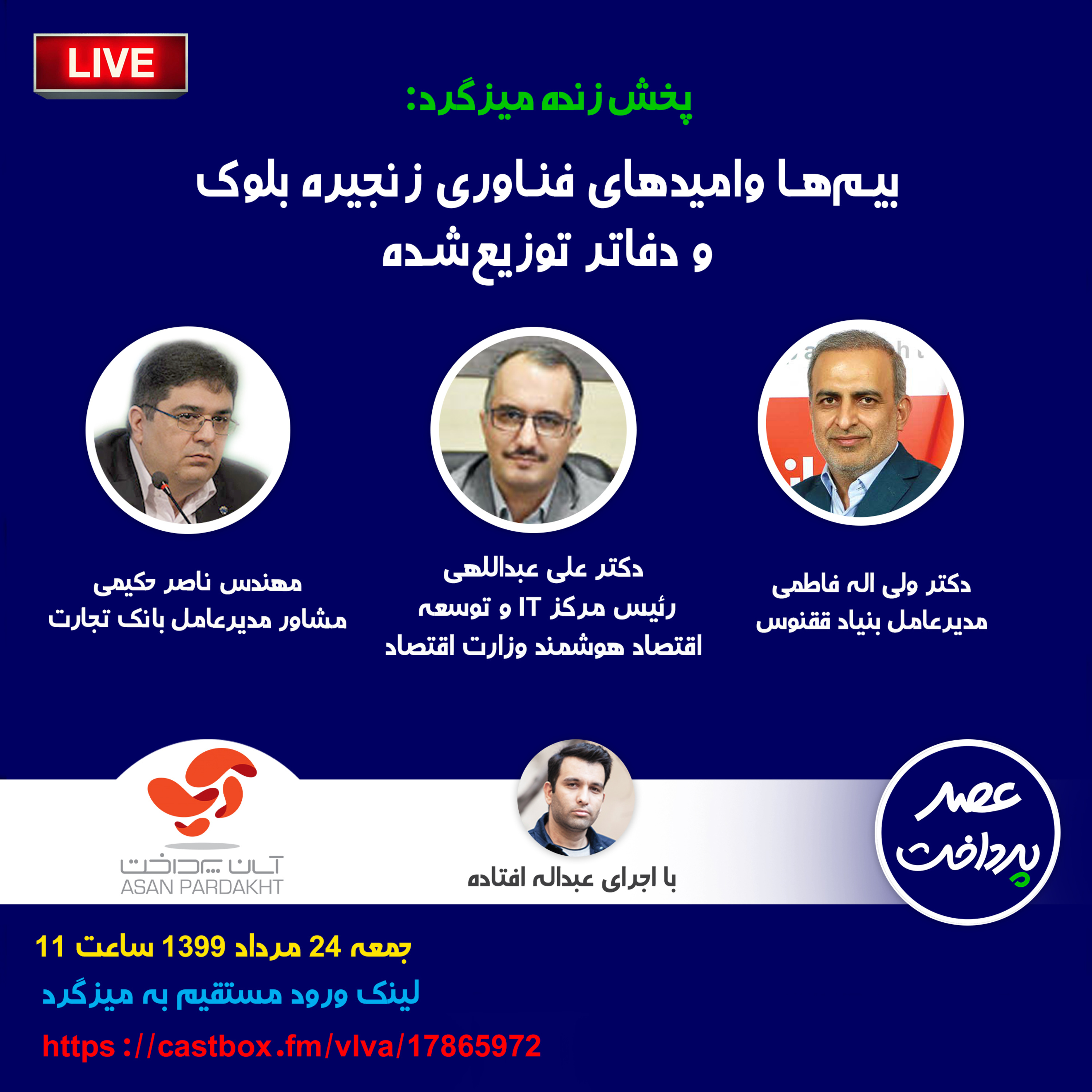 کاور E21 | میزگرد: بیم ها و امیدهای فناوری زنجیره بلوک و دفاتر توزیع شده