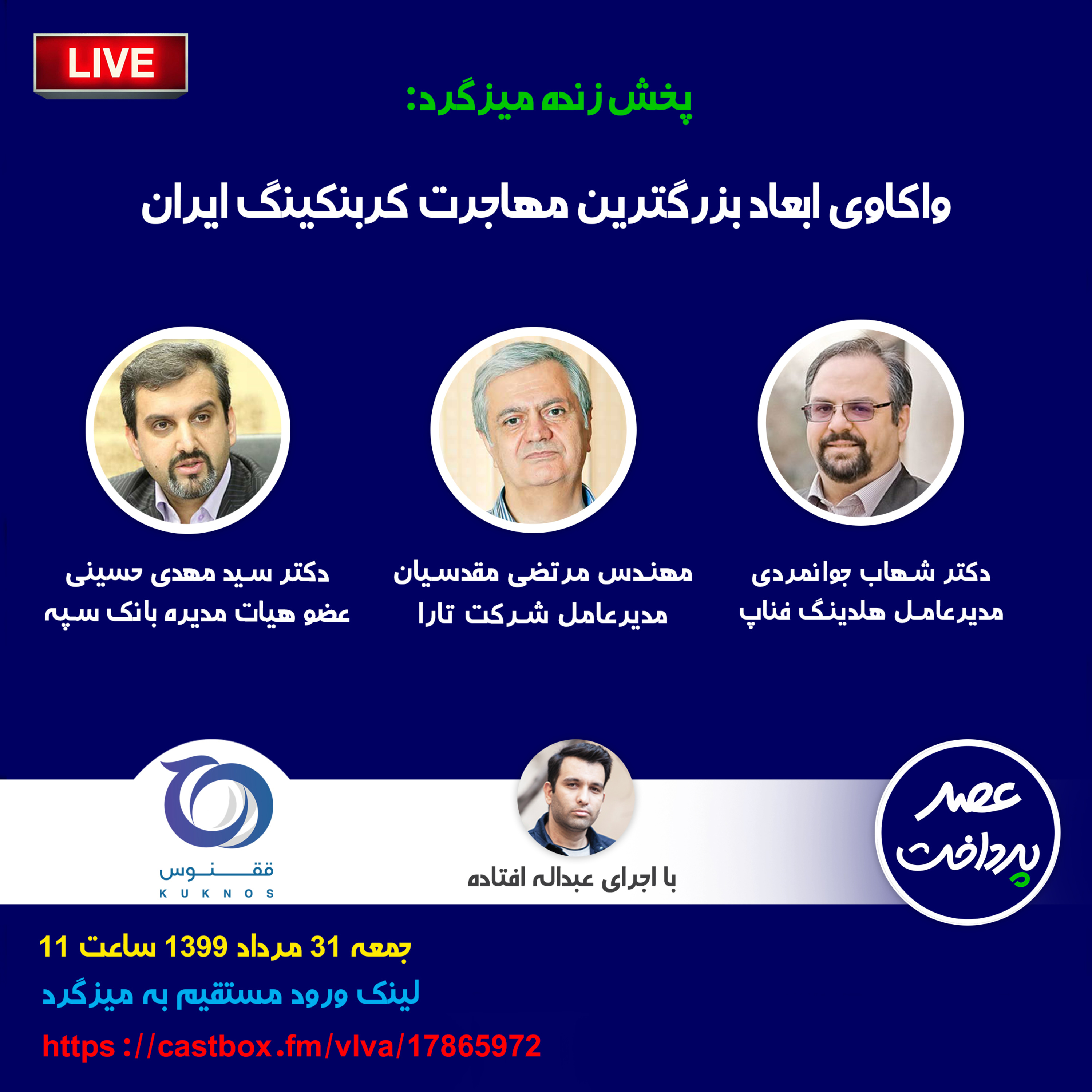 کاور E22 | میزگرد: واکاوی ابعاد بزرگترین مهاجرت کربنکینگ ایران
