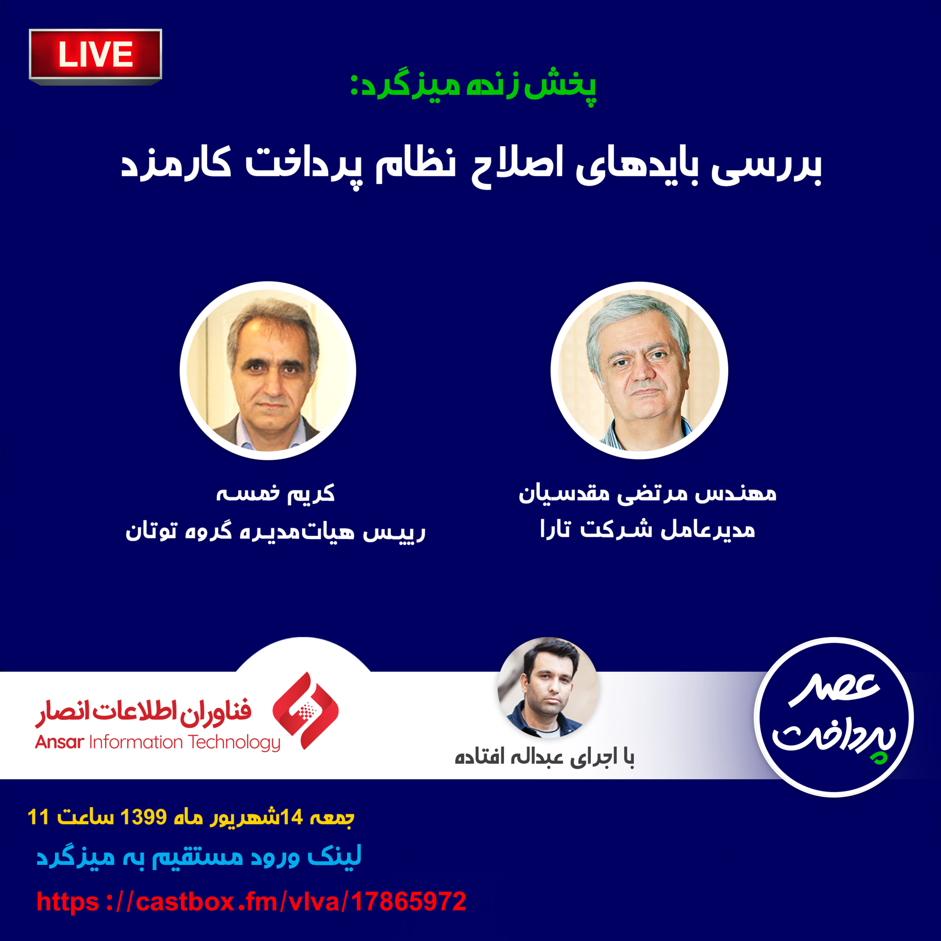 کاور E23 | میزگرد: بررسی بایدهای اصلاح نظام پرداخت کارمزد