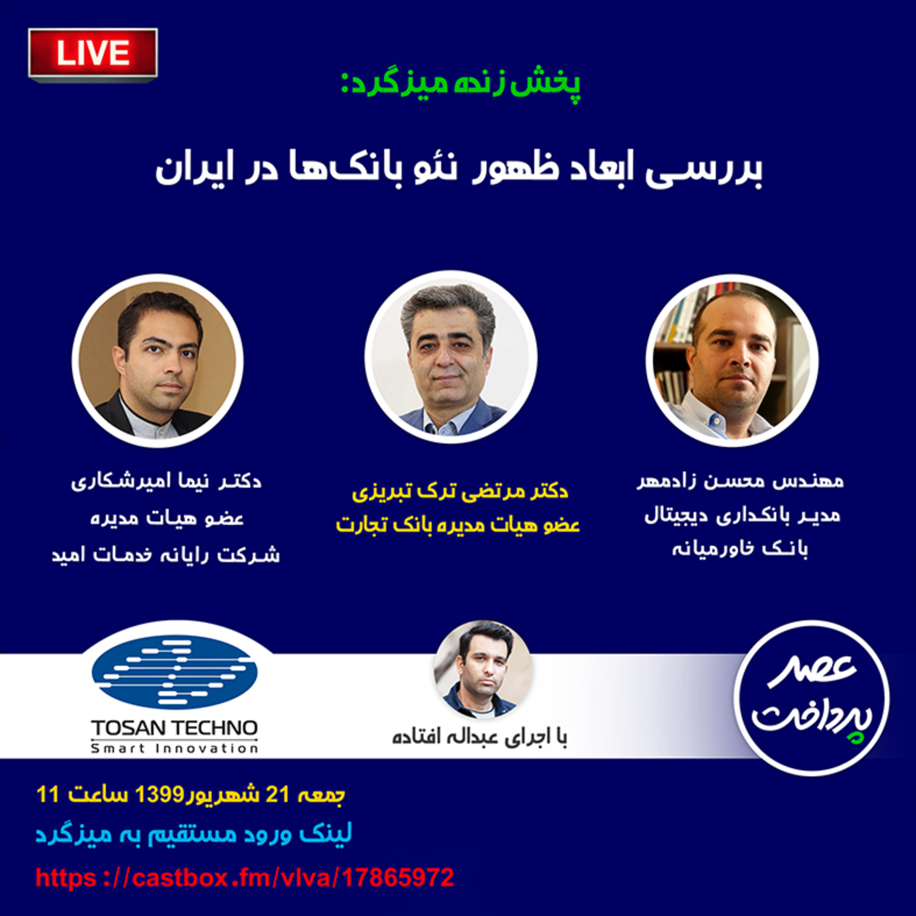 کاور E24 | میزگرد: بررسی ابعاد ظهور نئو بانک ها در ایران