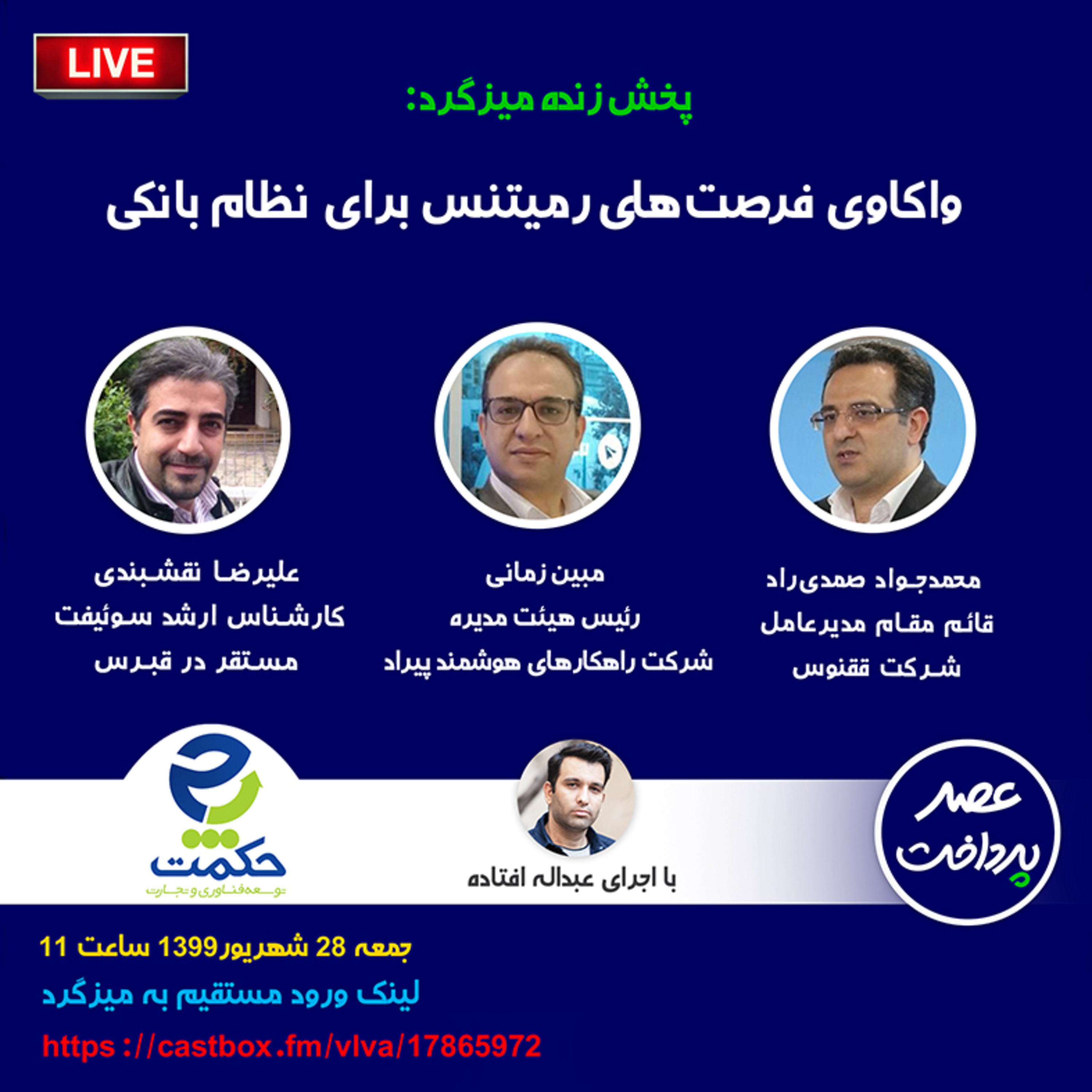 کاور E25 | میزگرد: واکاوی فرصت های رمیتنس برای نظام بانکی