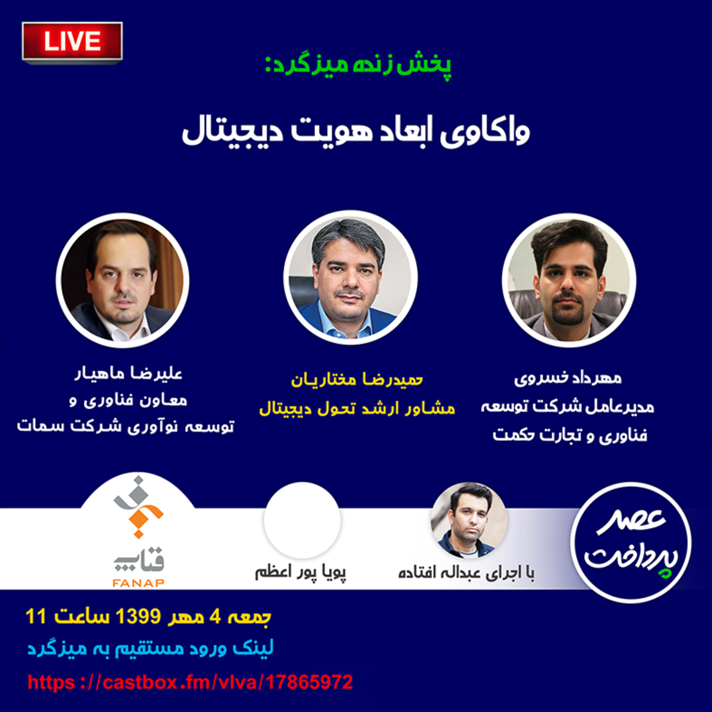کاور E26 | میزگرد: واکاوی ابعاد هویت دیجیتال