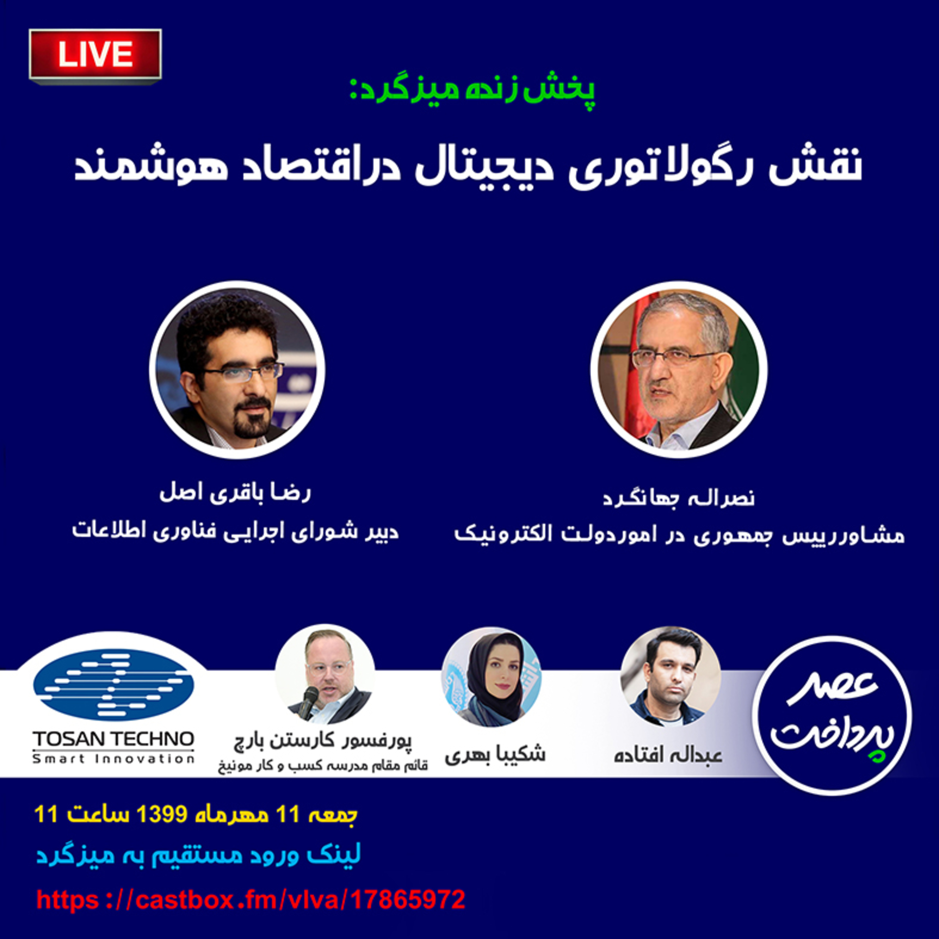 کاور E27 | میزگرد: نقش رگولاتوری هوشمند در اقتصاد هوشمند