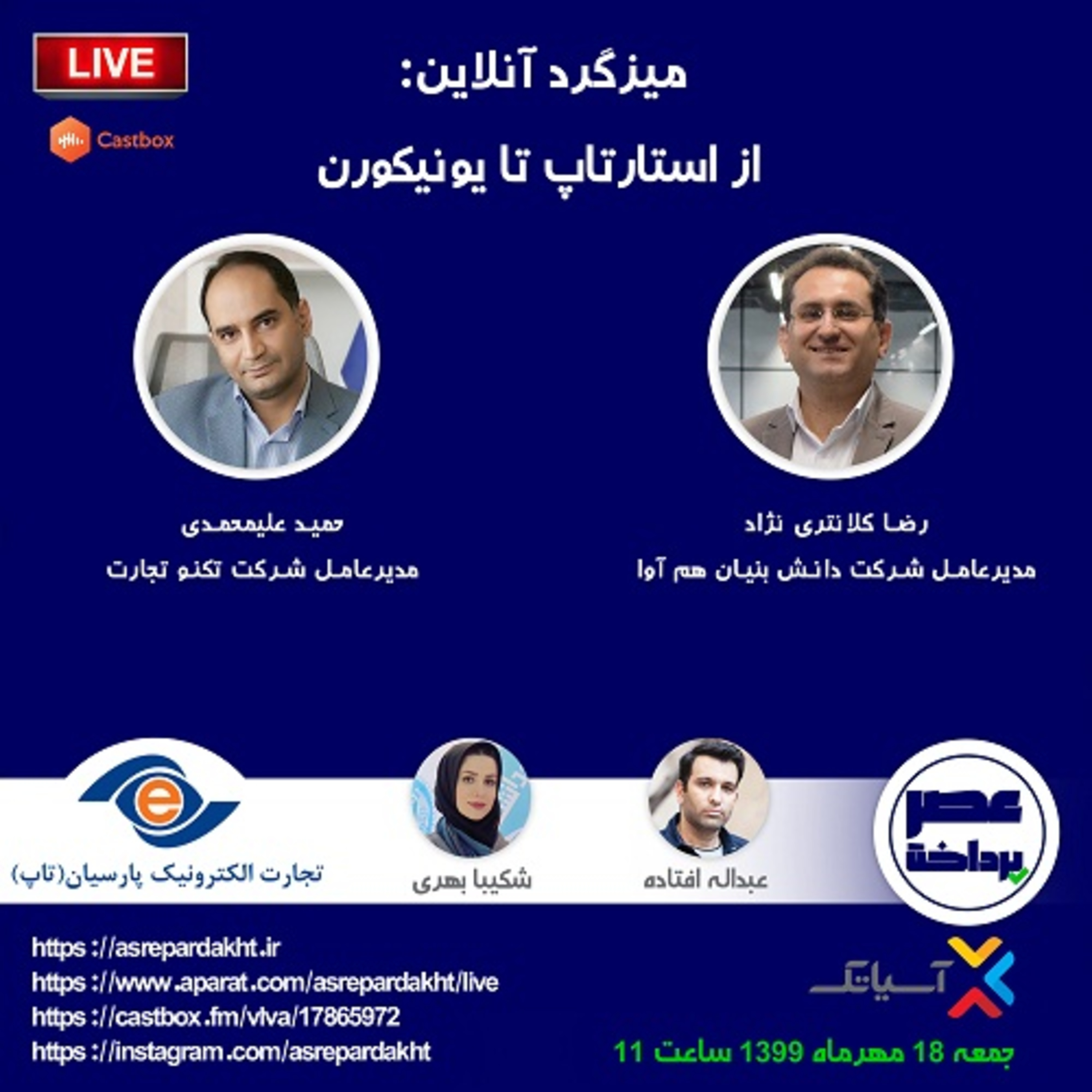 کاور E28 | میزگرد: از استارتاپ تا یونیکورن