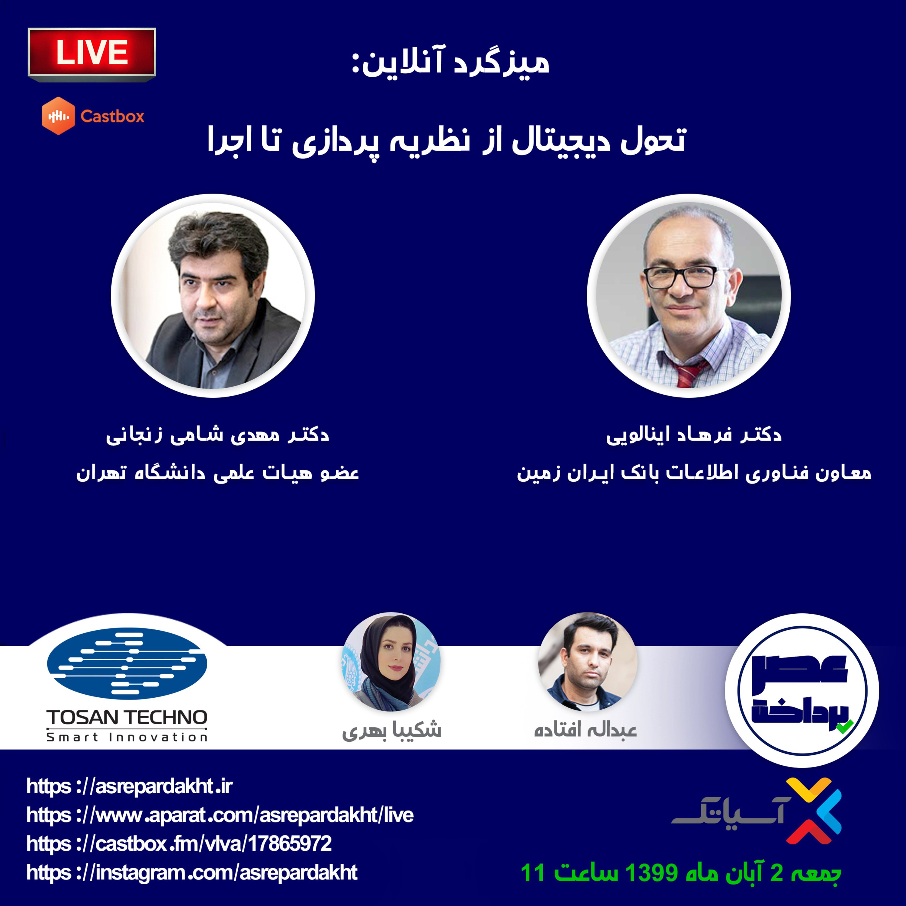 کاور E29 | میزگرد: تحول دیجیتال از نظریه پردازی تا اجرا