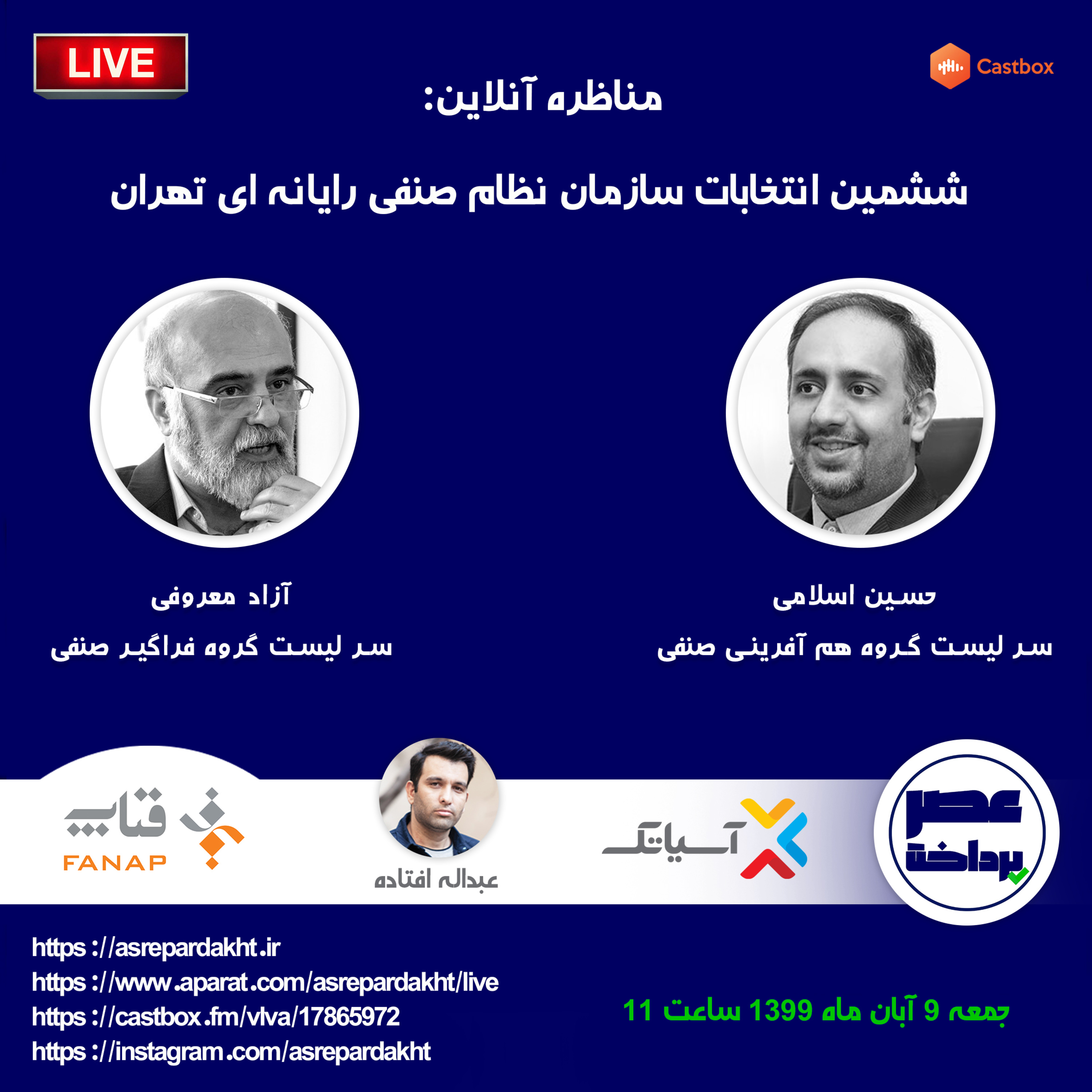 کاور E30 | مناظره: ششمین انتخابات سازمان نظام صنفی رایانه‌ای تهران