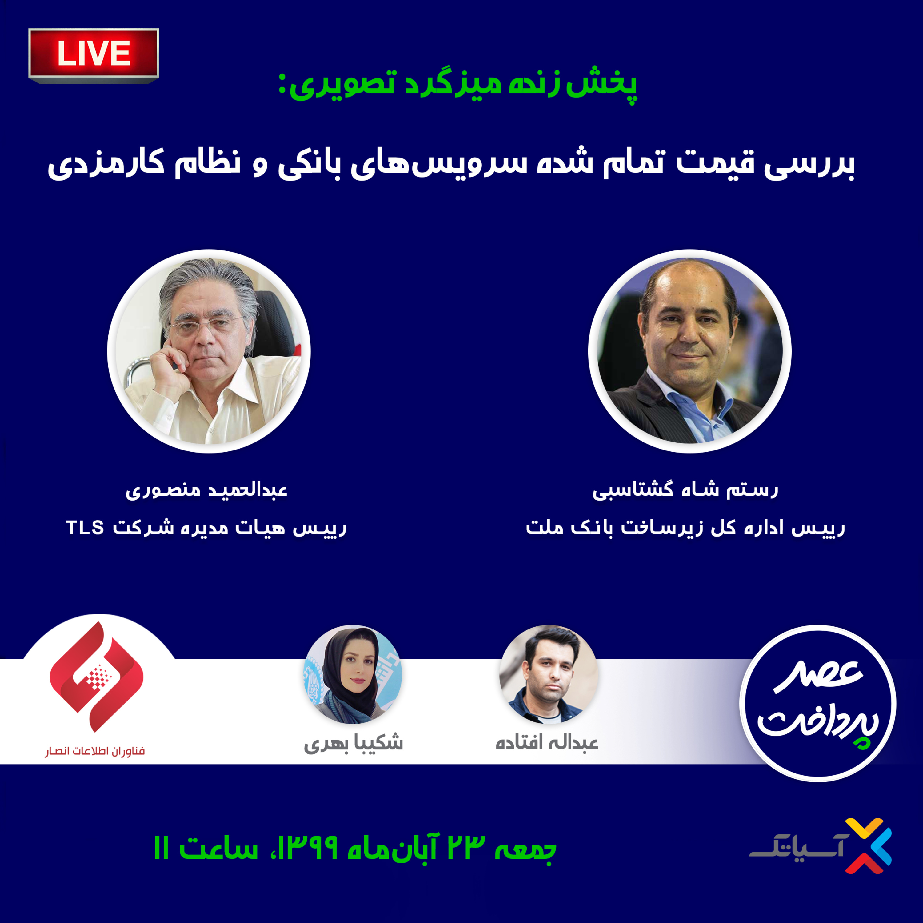 کاور E32 | میزگرد: بررسی قیمت تمام شده سرویس های بانکی و نظام کارمزدی