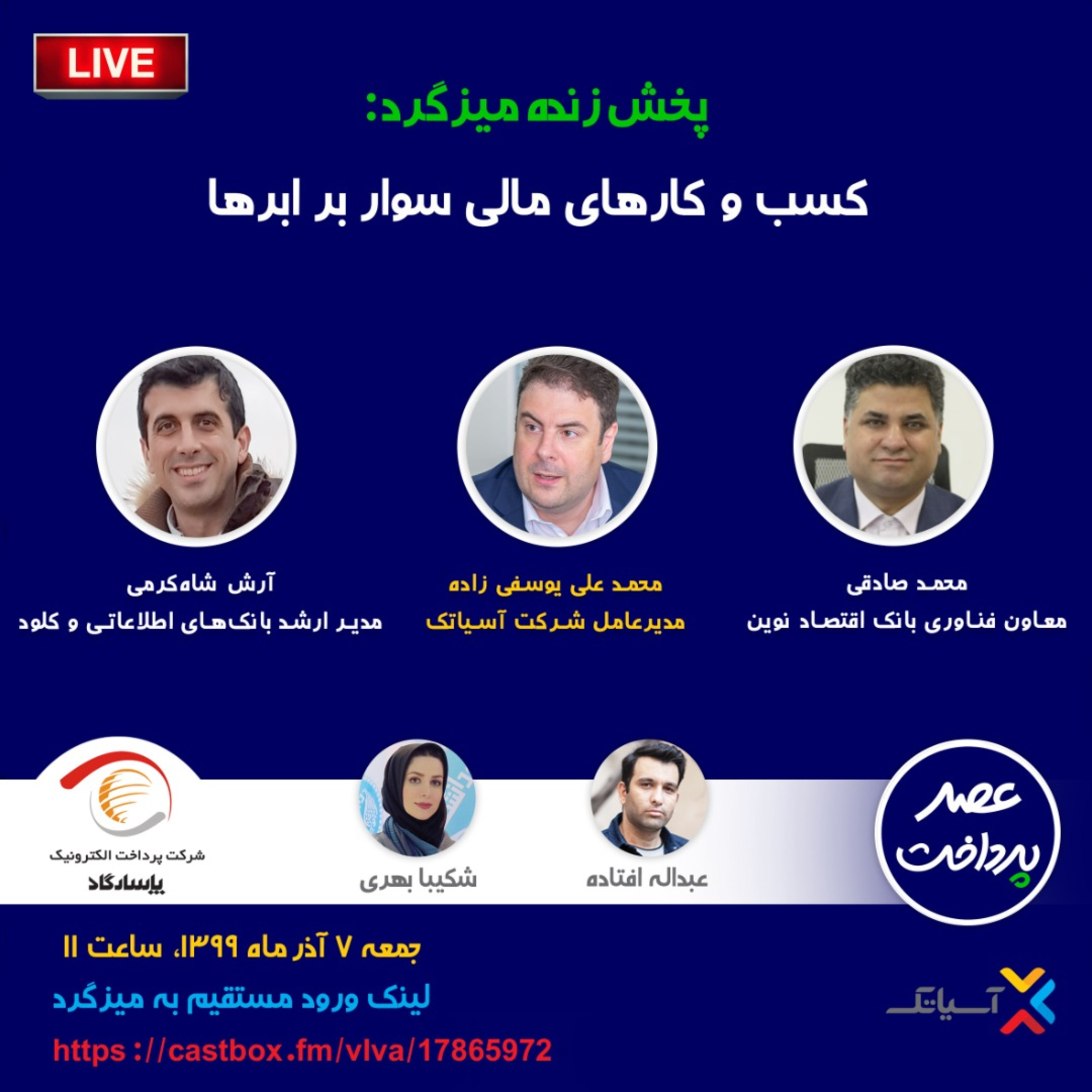 کاور E33 | میزگرد: کسب‌و‌کارهای مالی سوار بر ابرها