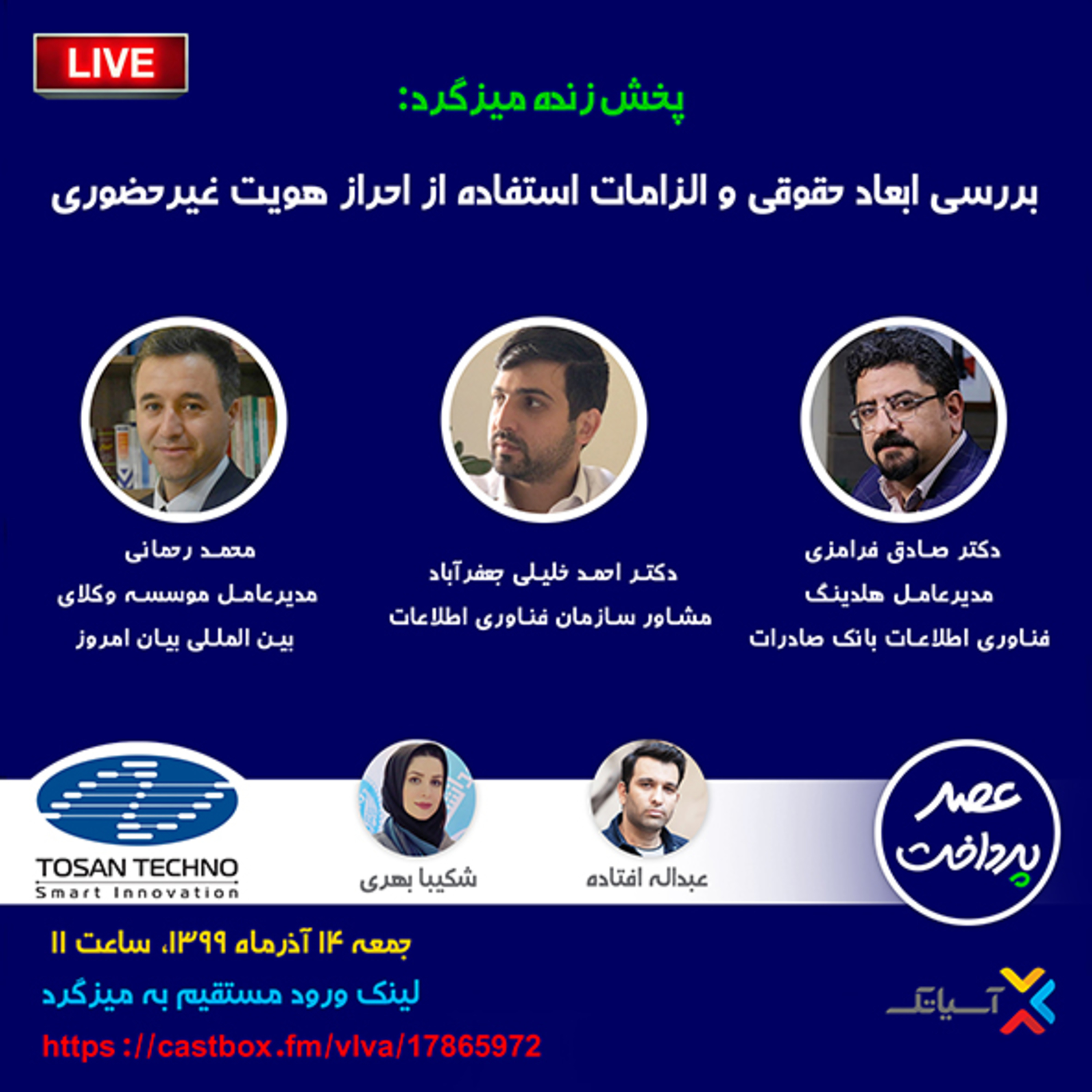 کاور E34 | میزگرد: بررسی ابعاد حقوقی و الزمات استفاده از احراز هویت غیرحضوری