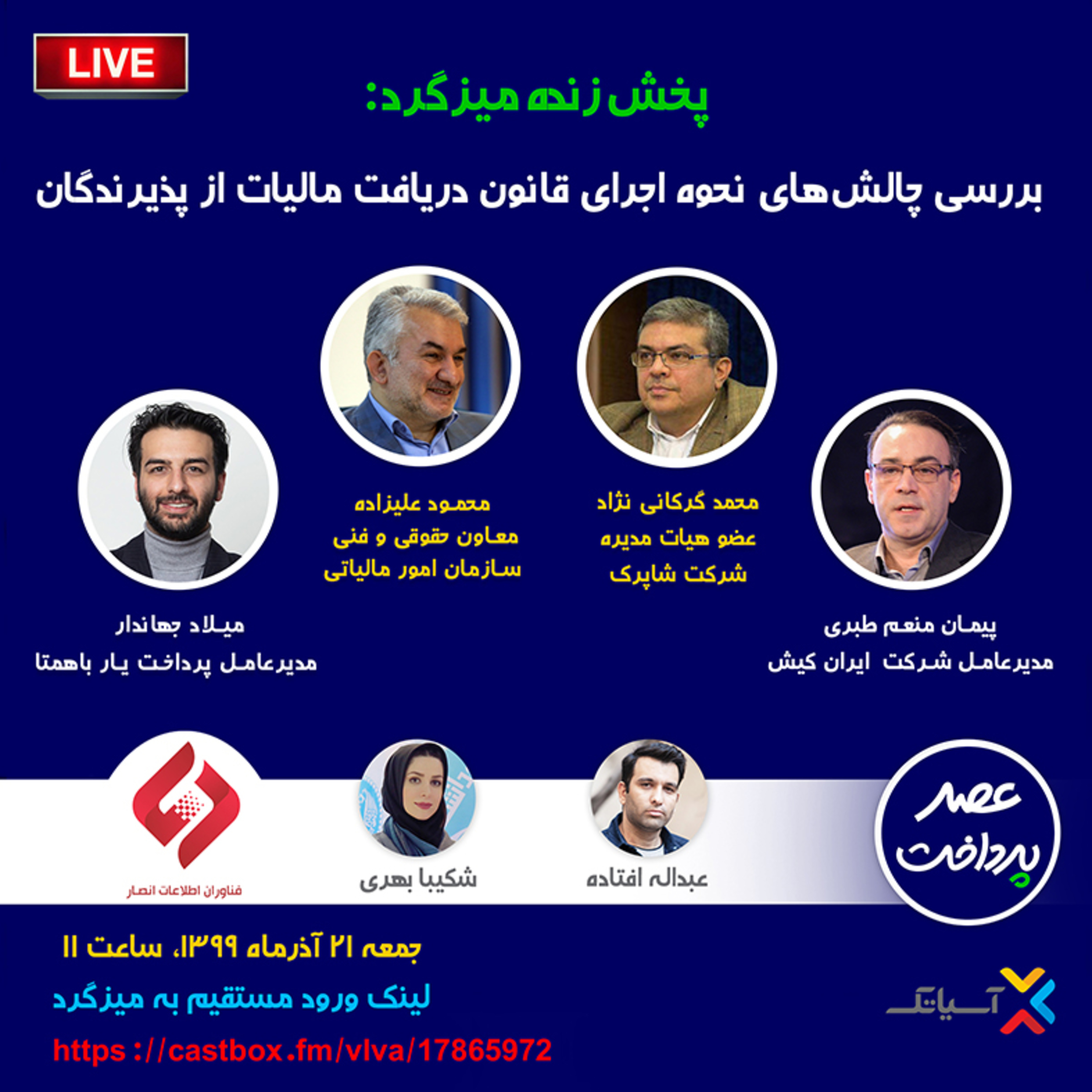 کاور E35 | میزگرد: بررسی چالش‌های نحوه اجرای قانون دریافت مالیات از پذیرندگان