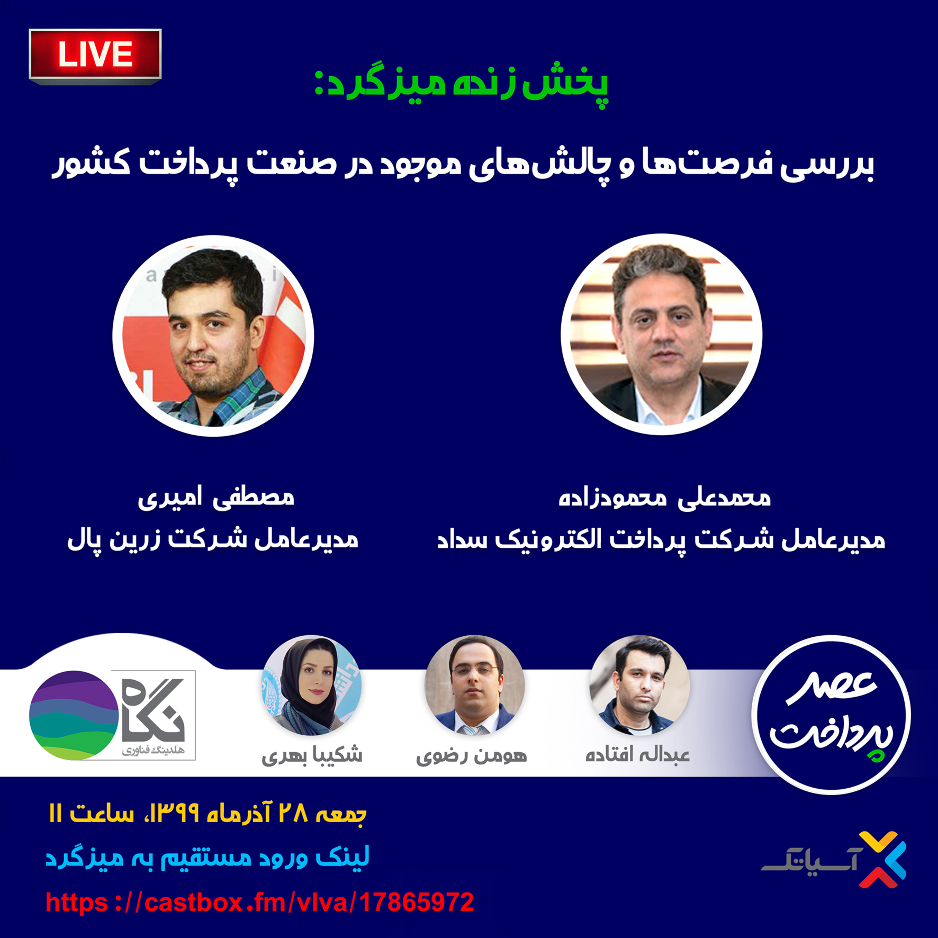 کاور E36 | میزگرد: بررسی فرصت ها و چالش های موجود در نظام پرداخت کشور