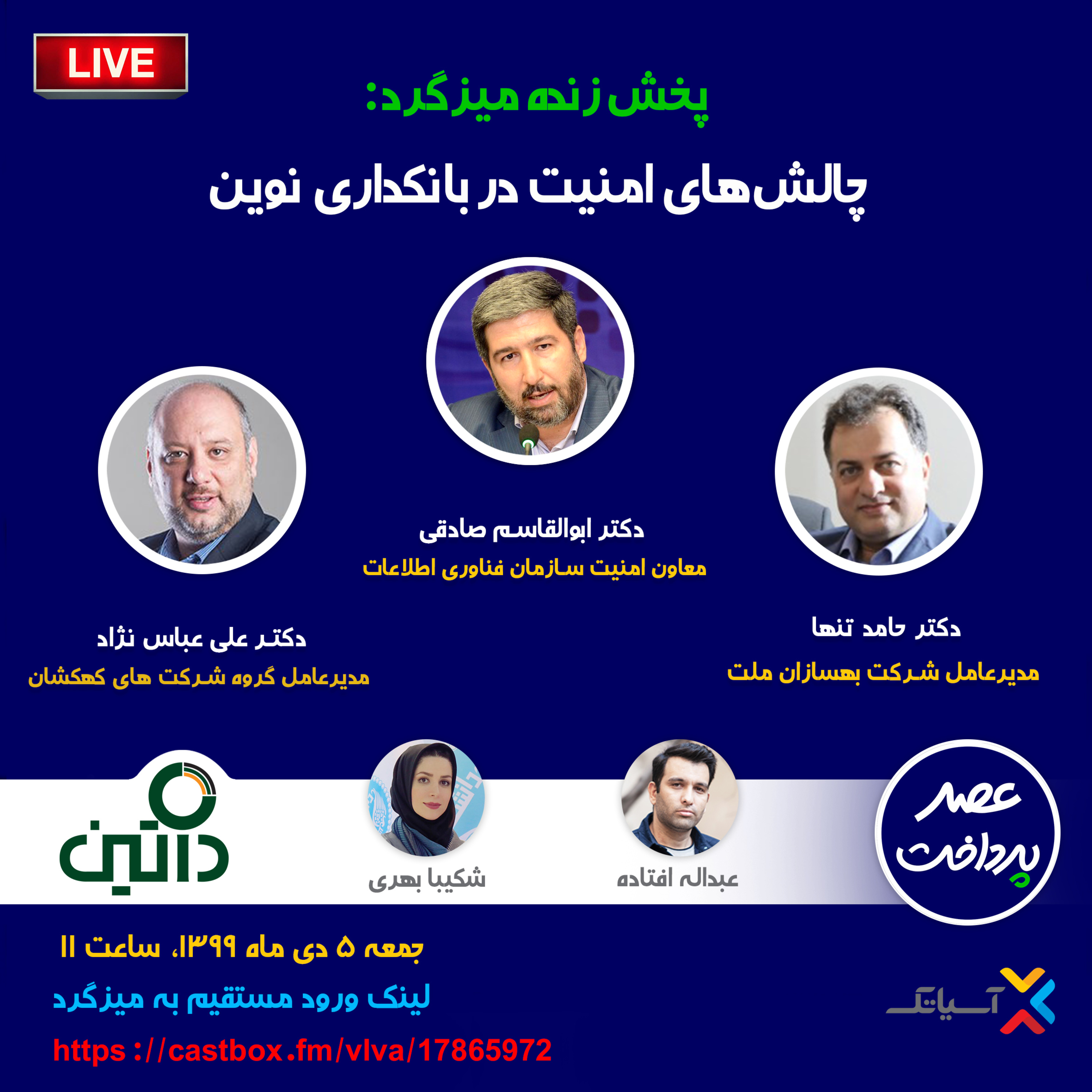 کاور E37 | میزگرد: چالش های امنیت در بانکداری نوین