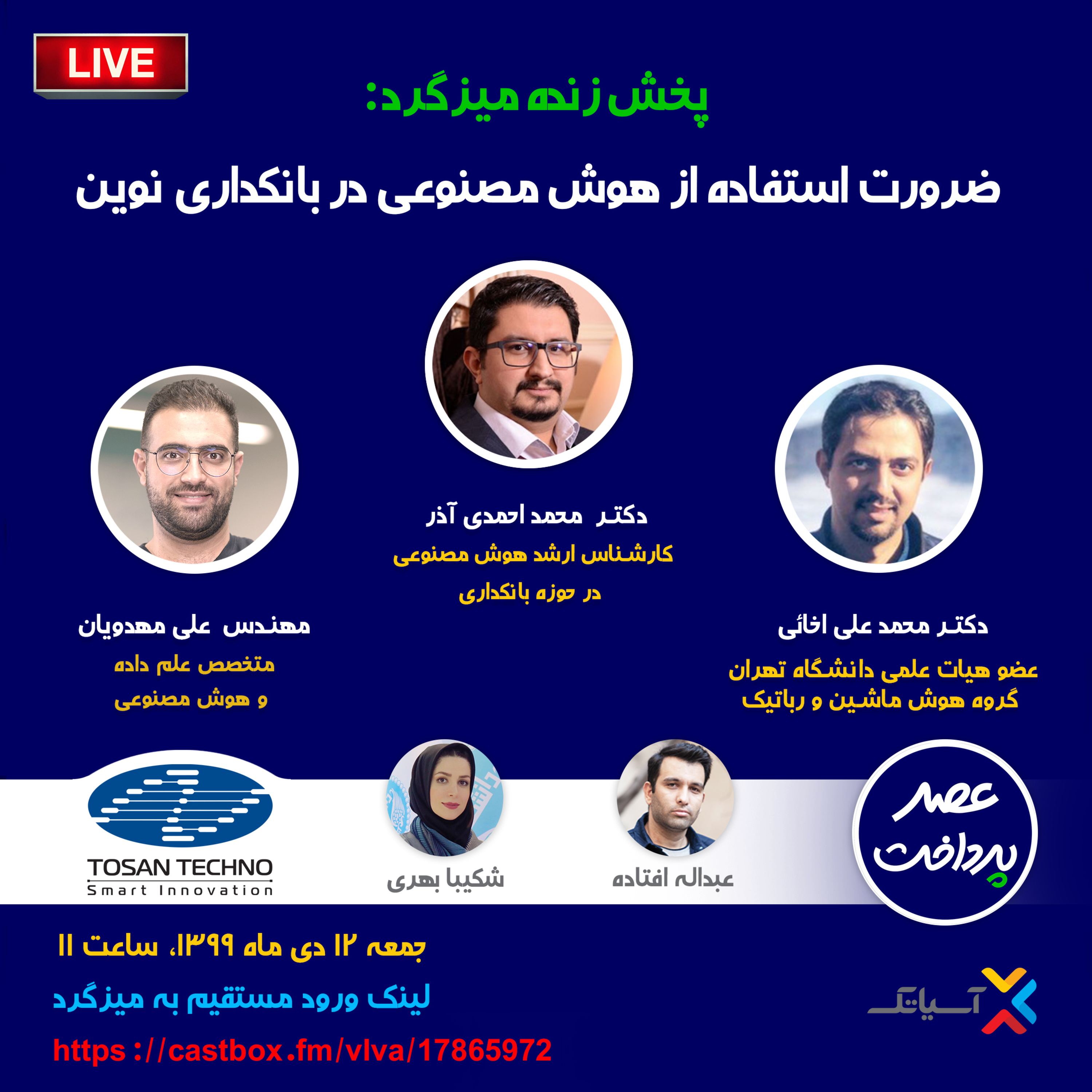 کاور E38 | میزگرد: بررسی هوش مصنوعی در بانکداری نوین