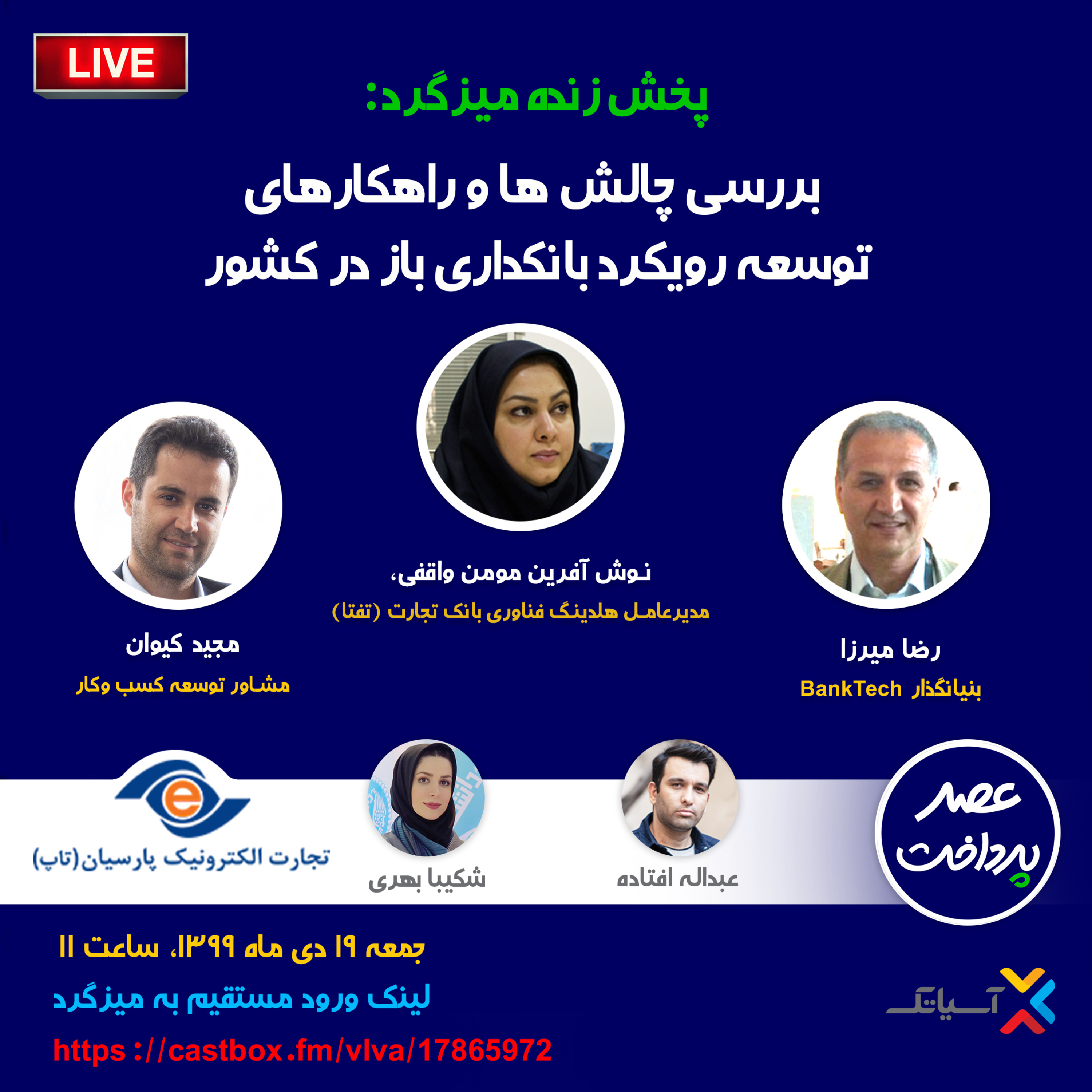 کاور E39 | میزگرد: بررسی چالش‌ها و راهکارهای توسعۀ رویکرد بانکداری باز
