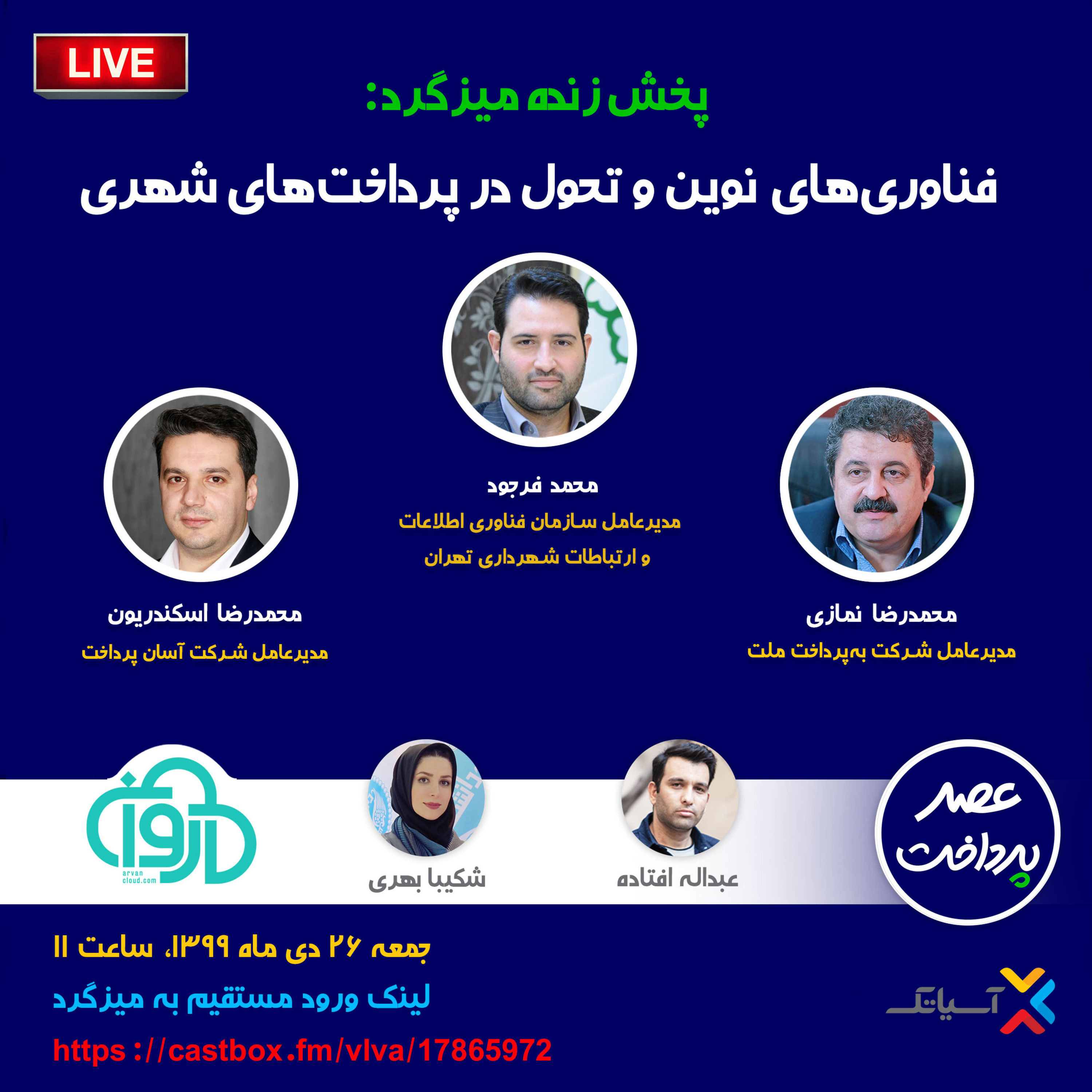 کاور E40 | میزگرد: فناوری‌های نوین و تحول در پرداخت‌های شهری