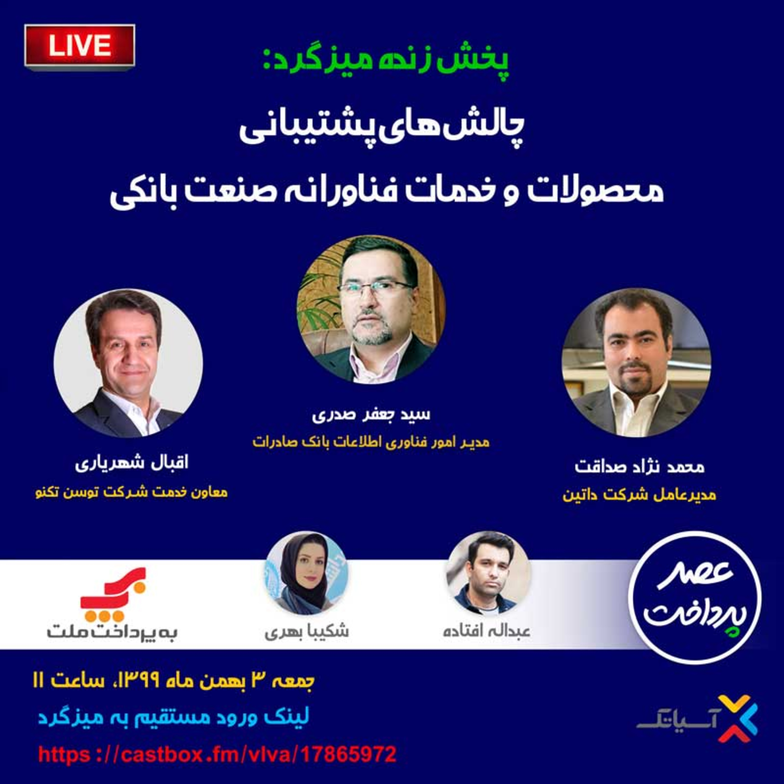 کاور E41 | میزگرد: بررسی چالش‌های پشتیبانی محصولات و خدمات فناورانه صنعت بانکی