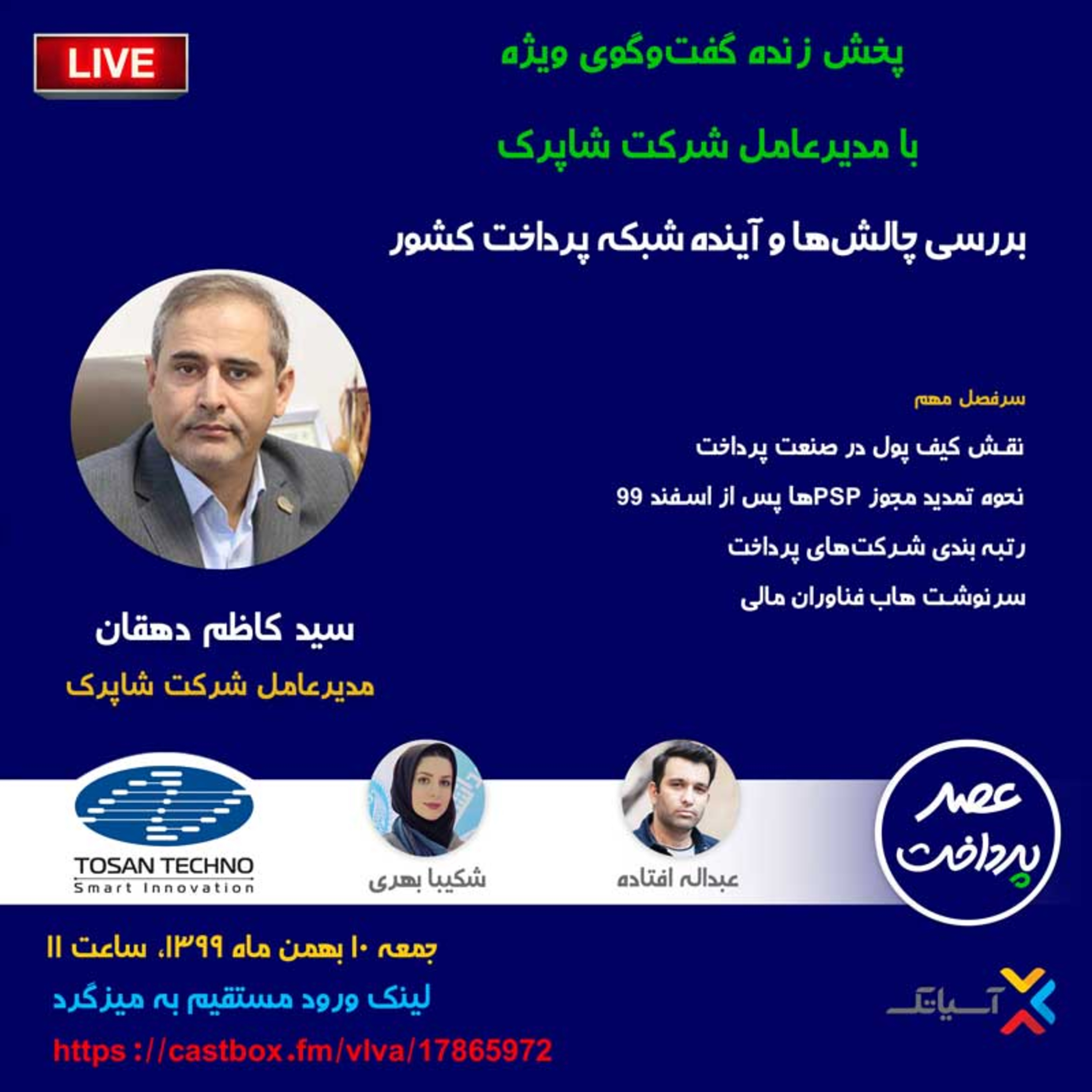 کاور E42 | بررسی چالشها و آینده شبکه پرداخت کشور در گفتوگو با مدیرعامل شاپرک