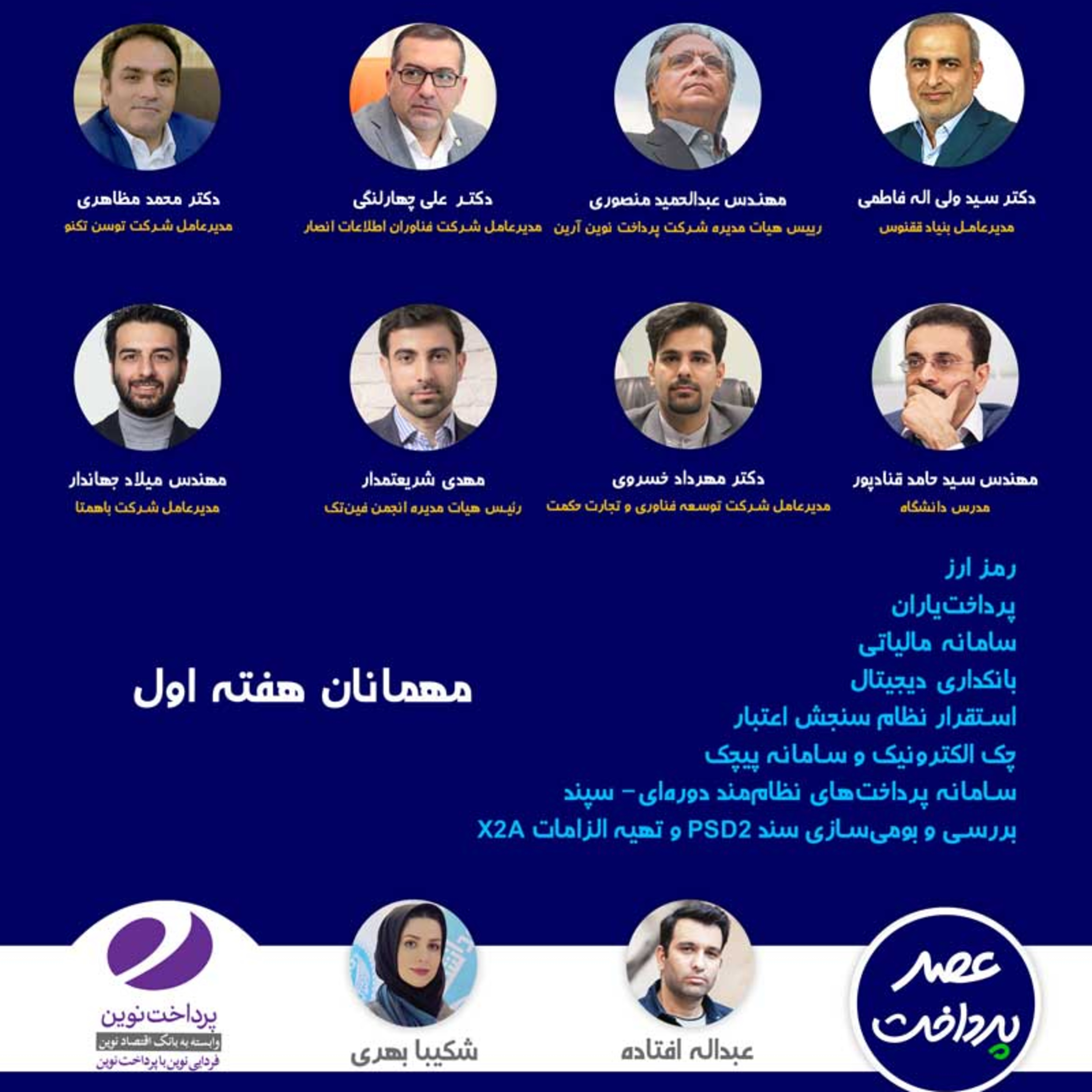 کاور E43 | میزگرد: عملکرد معاونت فناوری‌های نوین بانک مرکزی زیر رادیکال بخش اول