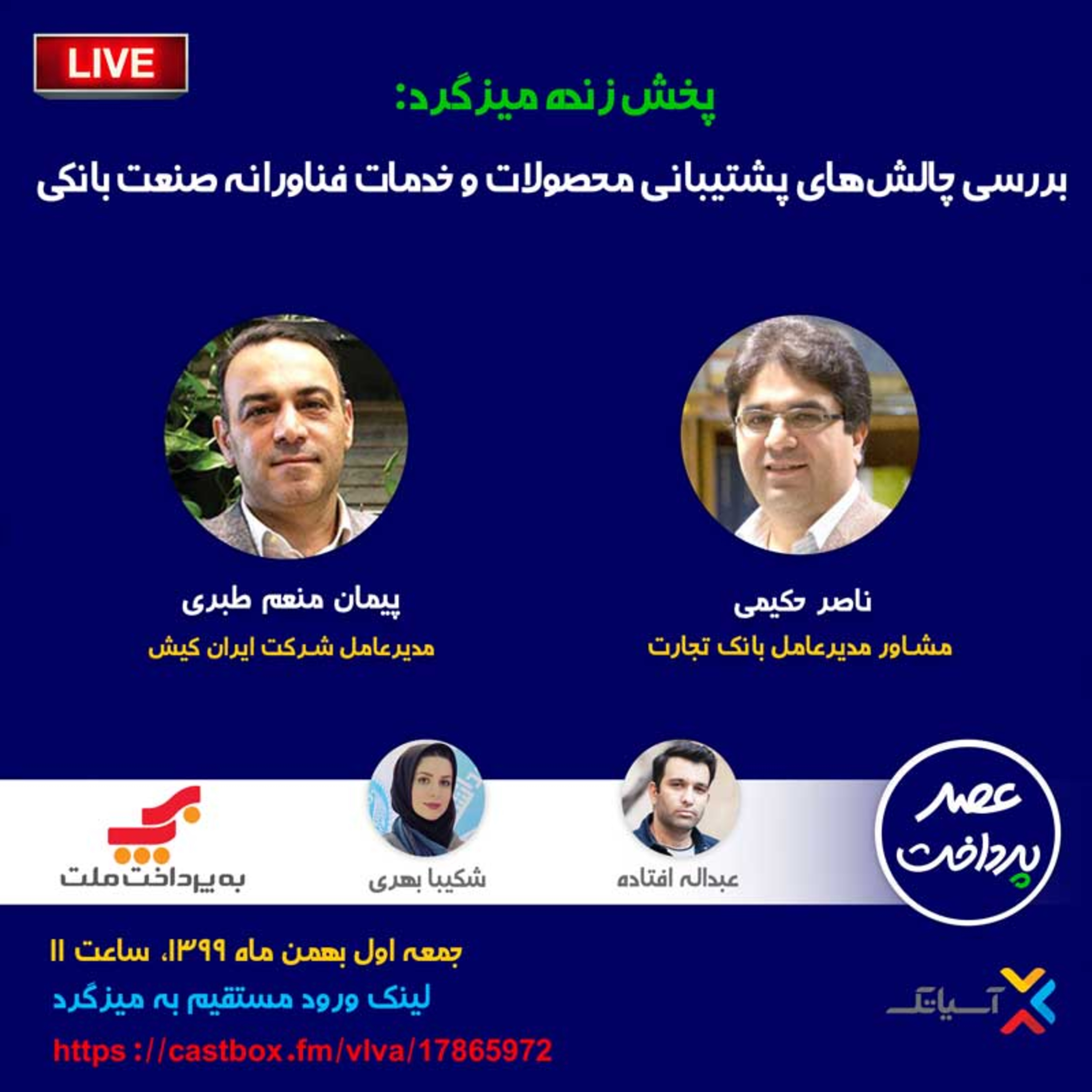 کاور E45 | میزگرد : بررسی اجرای پروژه پرداخت‌های موبایلی مبتنی بر سامانه کهربا