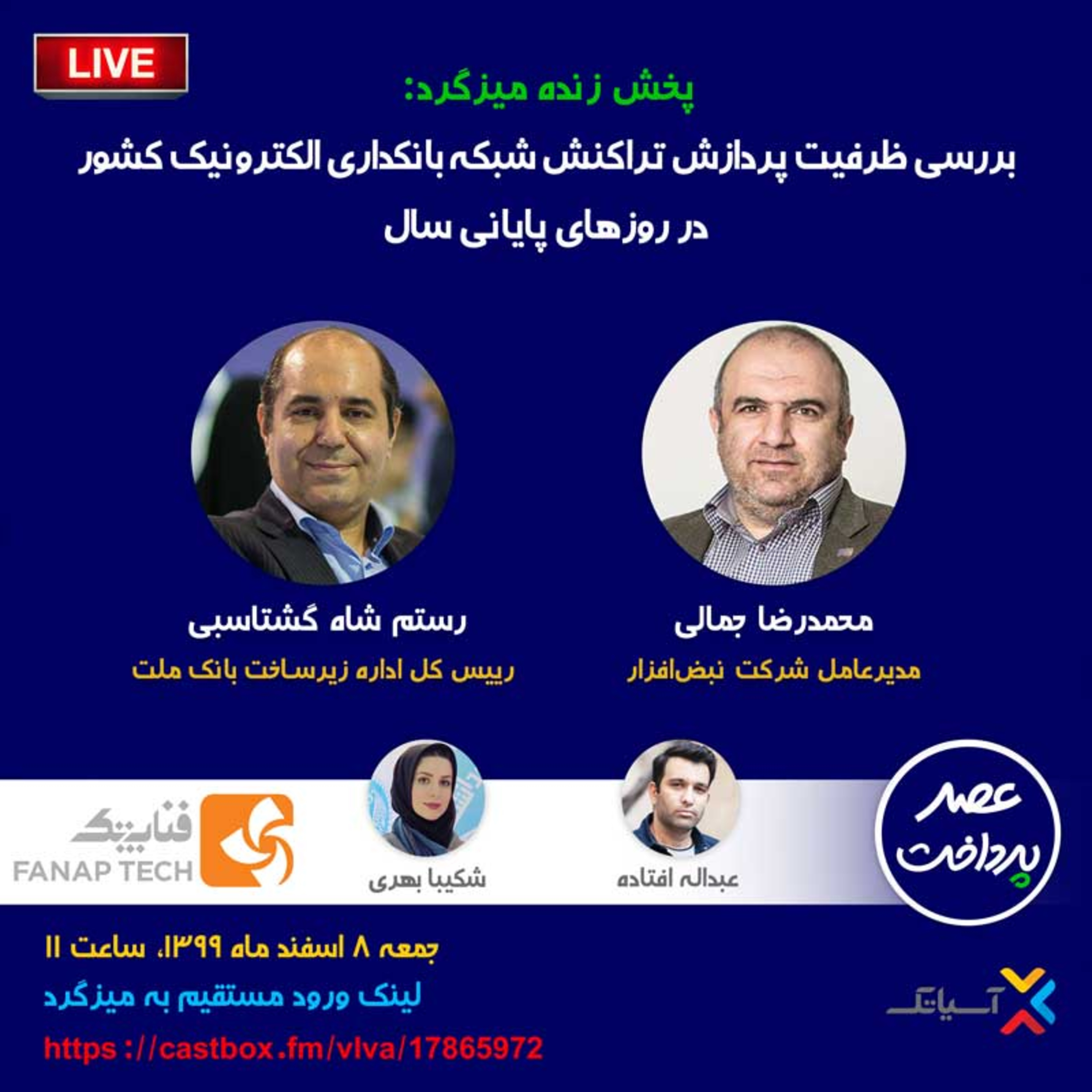 کاور E46 | میزگرد :بررسی ظرفیت پردازش تراکنش شبکه بانکداری الکترونیک کشور در روزهای پایانی سال