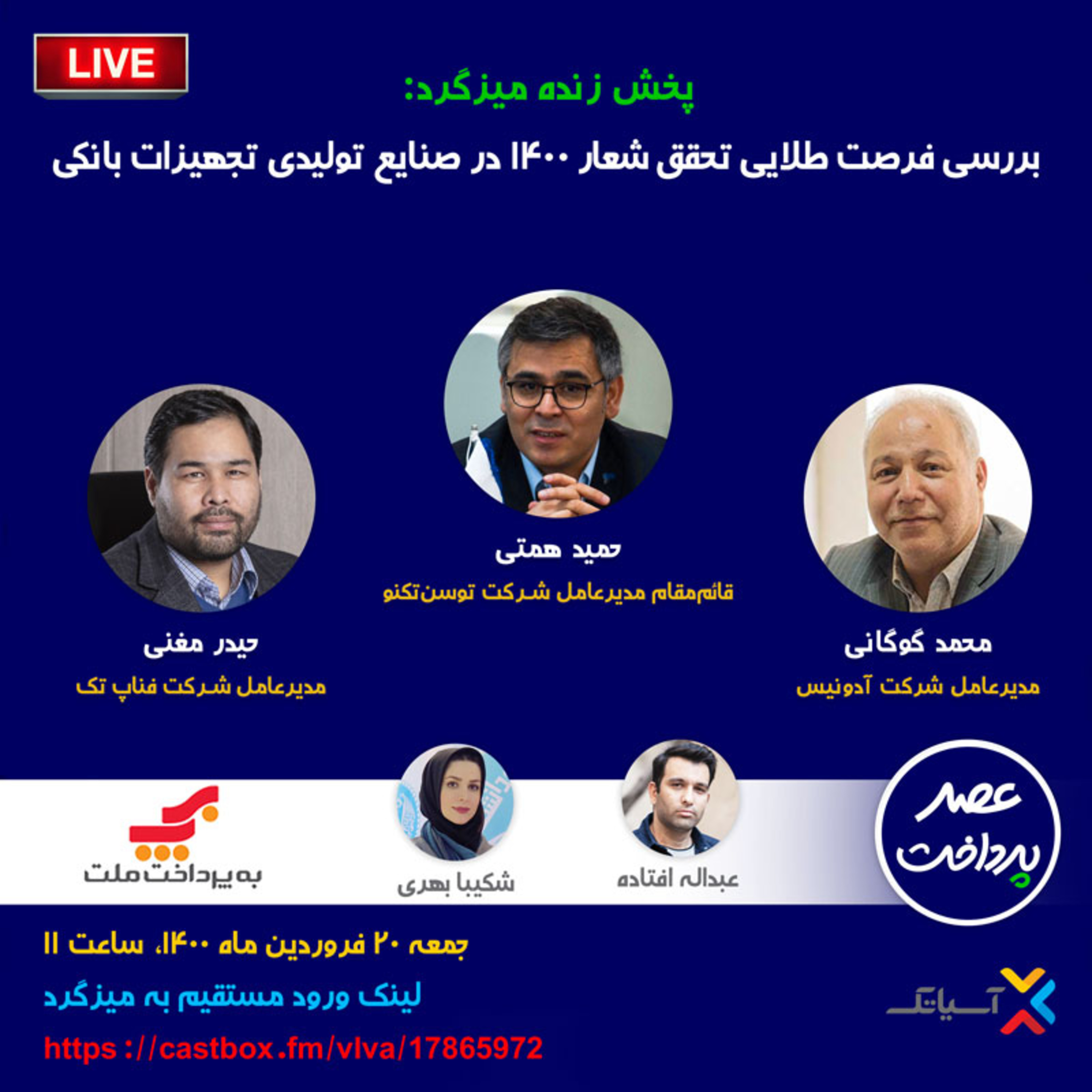 کاور E49 | میزگرد : بررسی فرصت طلایی شعار 1400 در صنایع تولیدی تجهیزات بانکی
