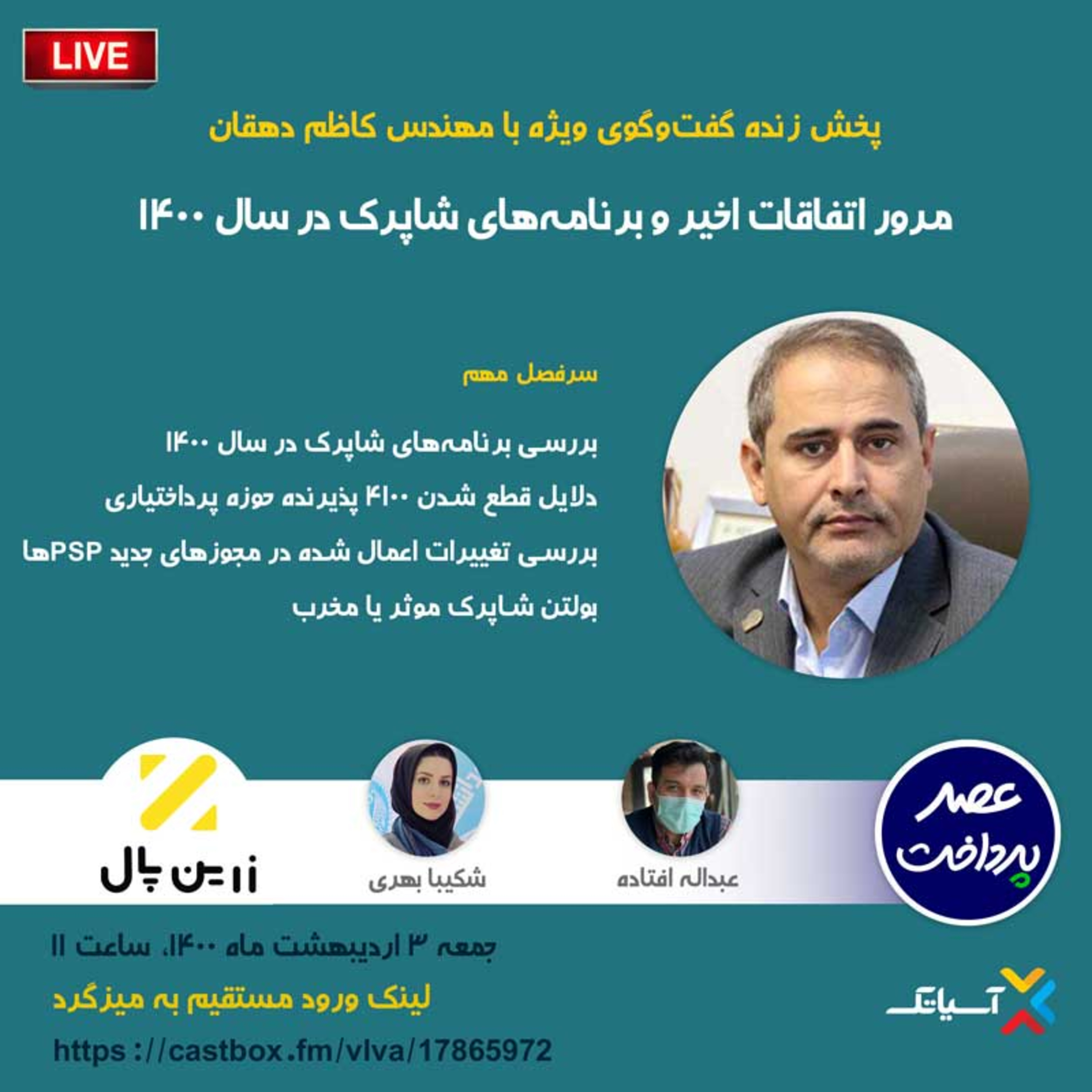کاور E51 | میزگرد : مرور اتفاقات اخیر و برنامههای شاپرک در سال 1400