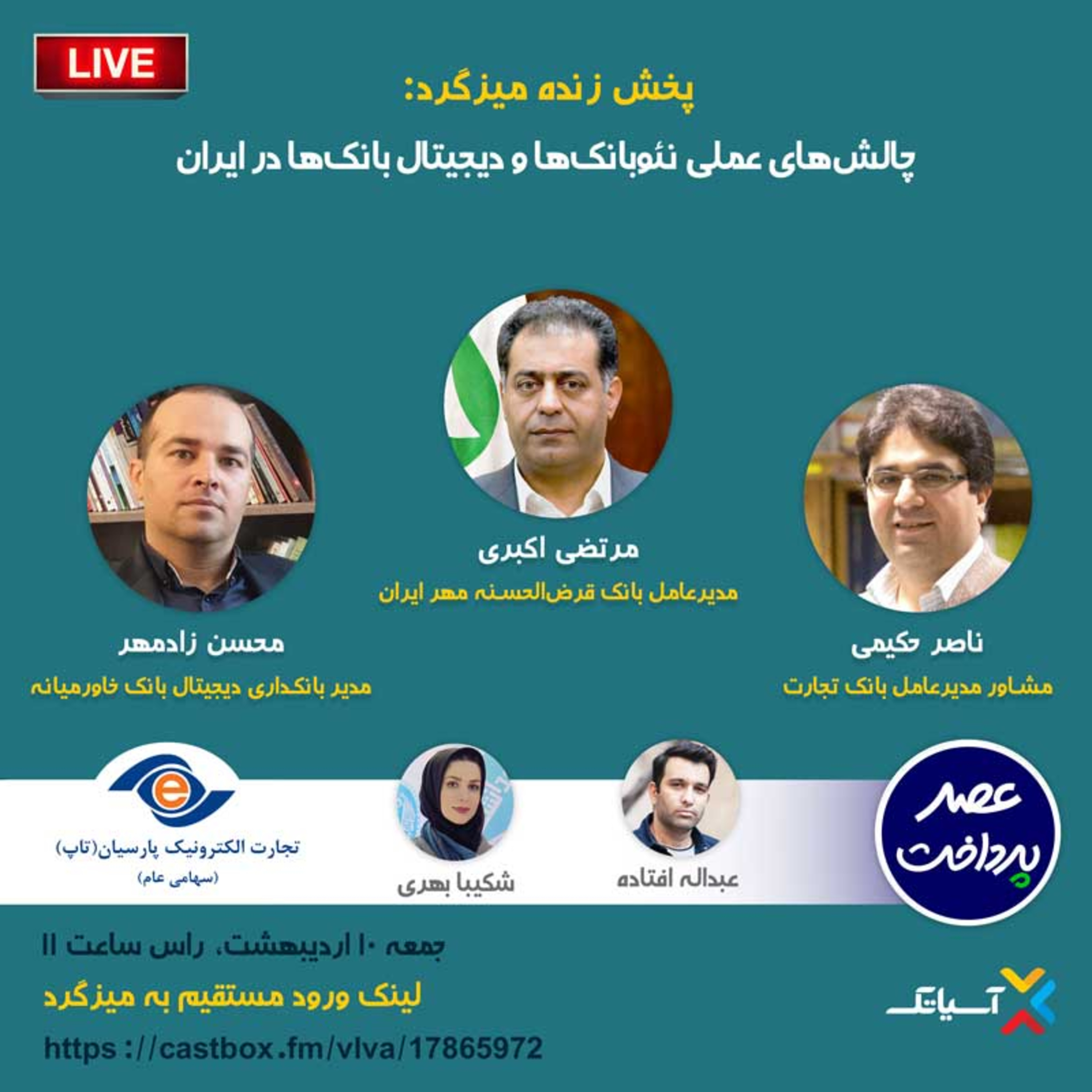 کاور E52 | میزگرد : چالش‌های عملی نئوبانک‌ها و دیجیتال بانک‌ها در ایران