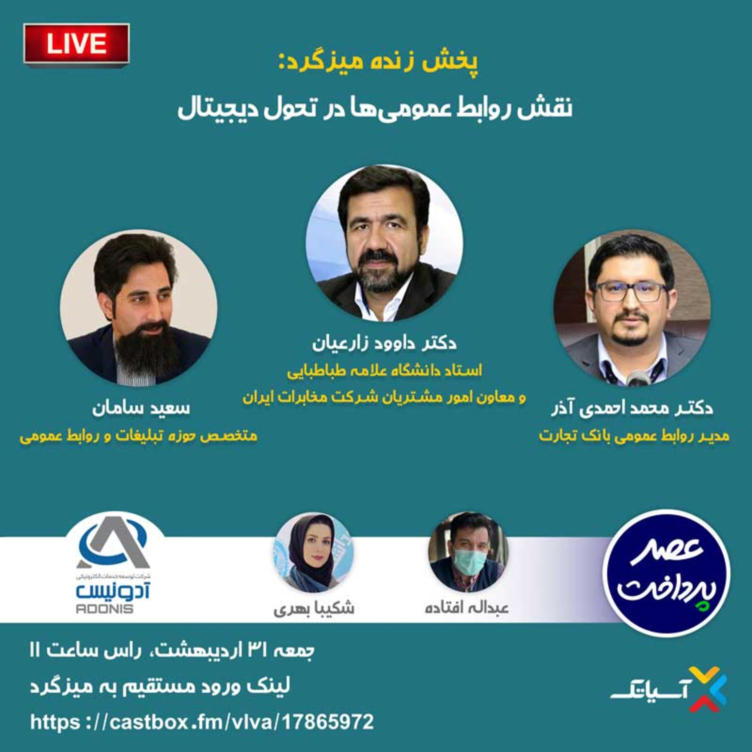کاور E54 | میزگرد : روابط عمومی و تحول دیجیتال