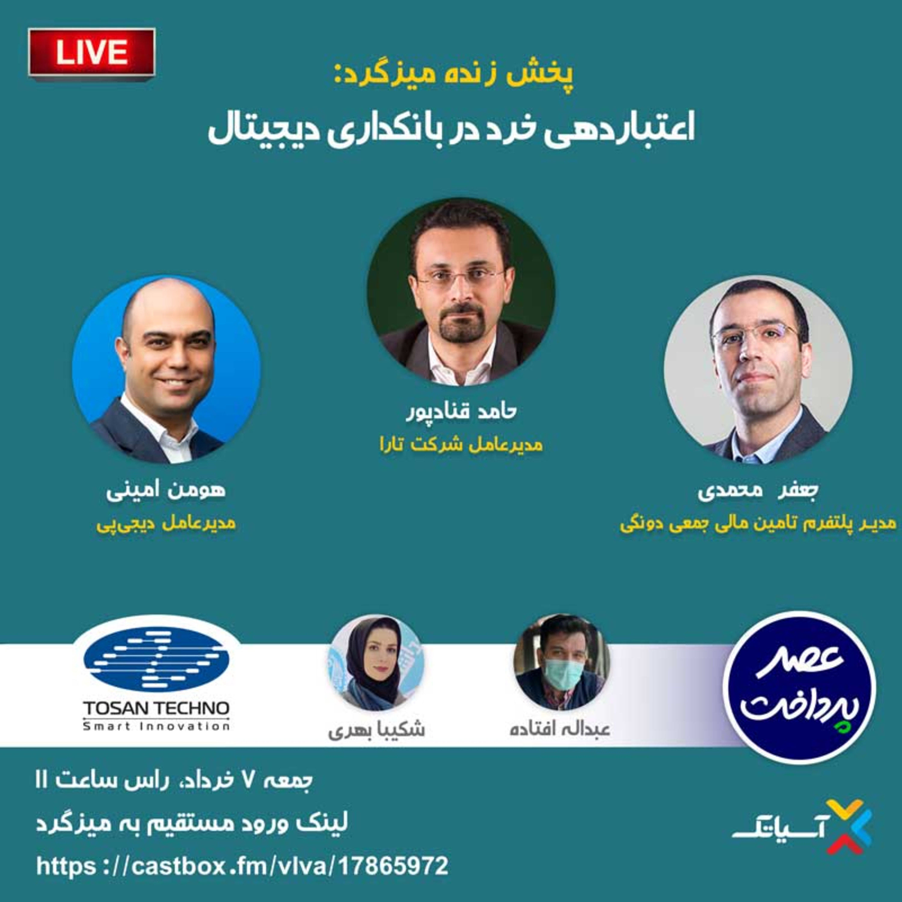 کاور E55 | میزگرد : اعتباردهی خرد در بانکداری دیجیتال