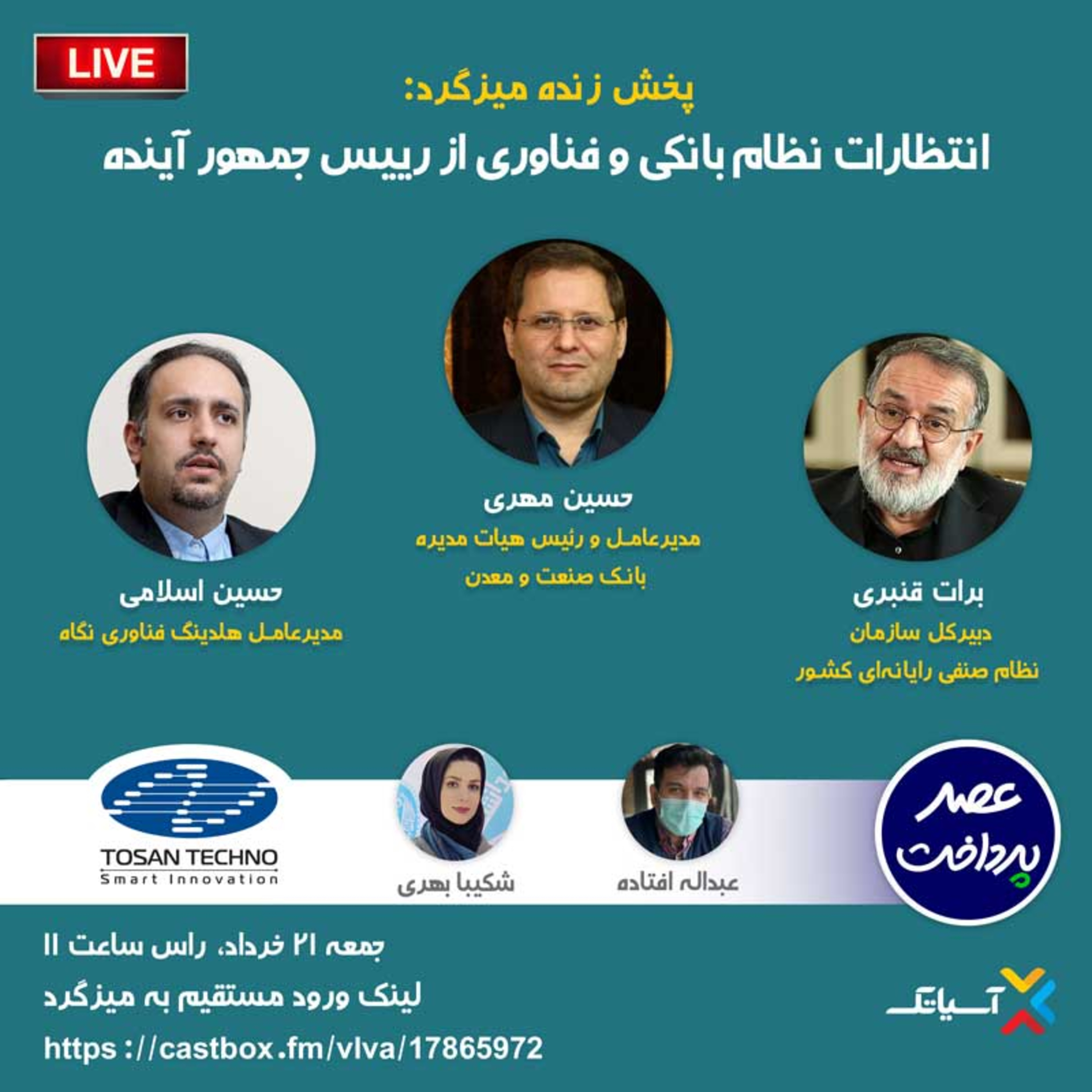 کاور E56 | میزگرد : انتظارات نظام بانکی و فناوری از رییس جمهور آینده