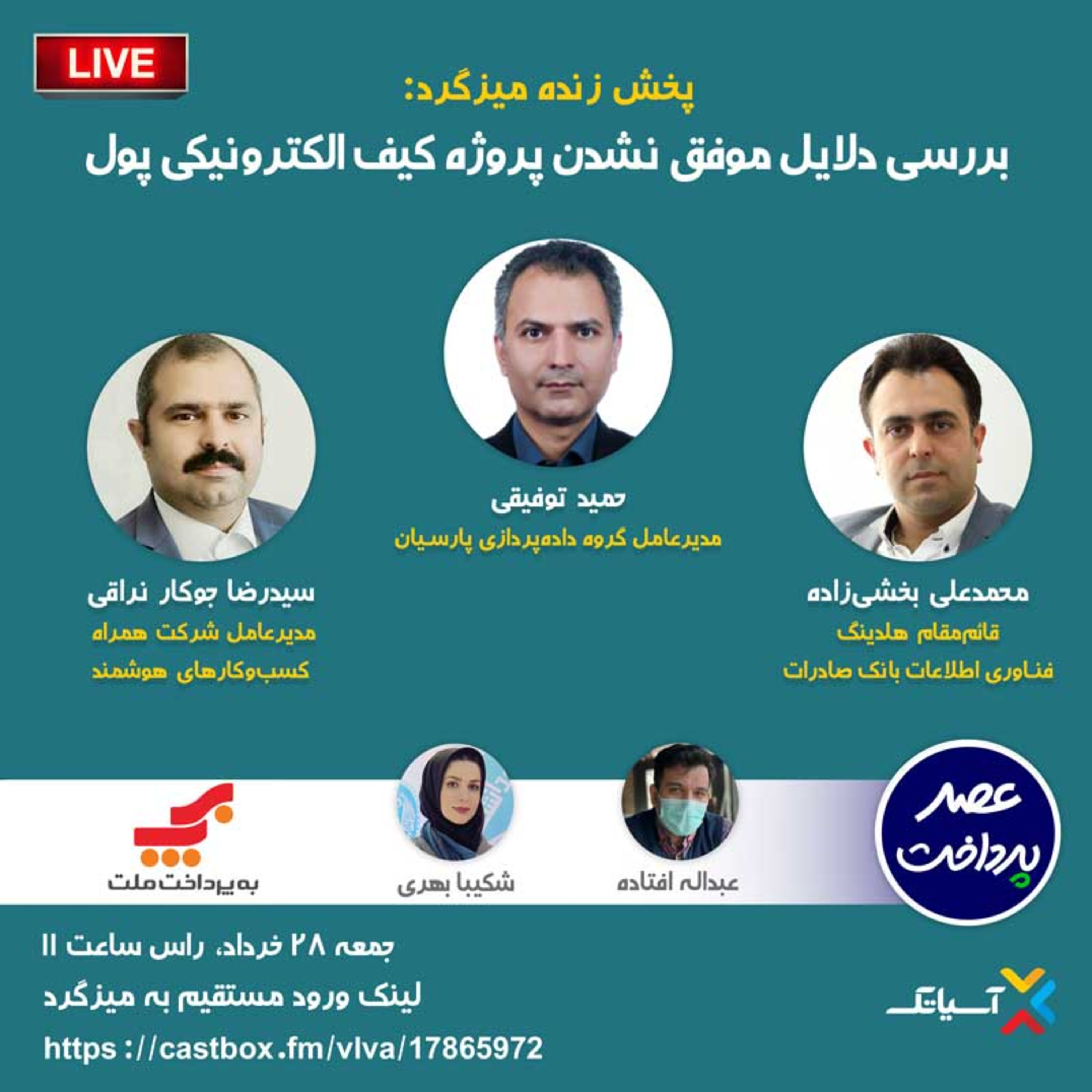 کاور E57 | میزگرد : بررسی دلایل موفق نشدن پروژه کیف الکترونیکي‌ پول