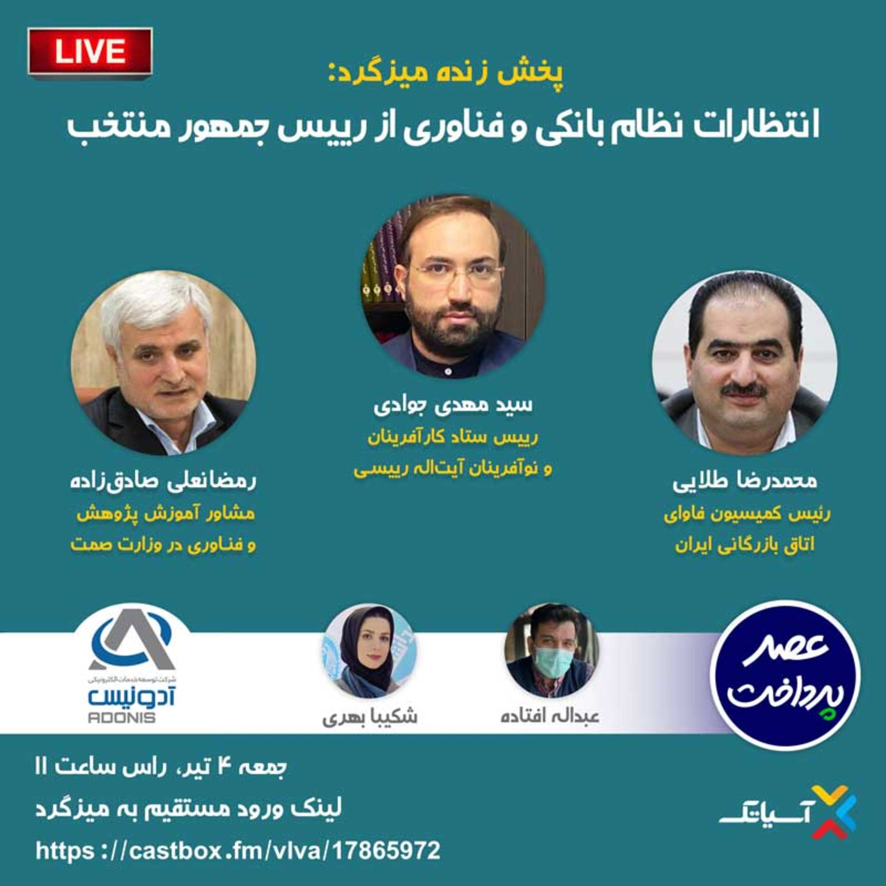 کاور E58 | میزگرد : انتظارات نظام بانکی و فناوری از رييسجمهور منتخب