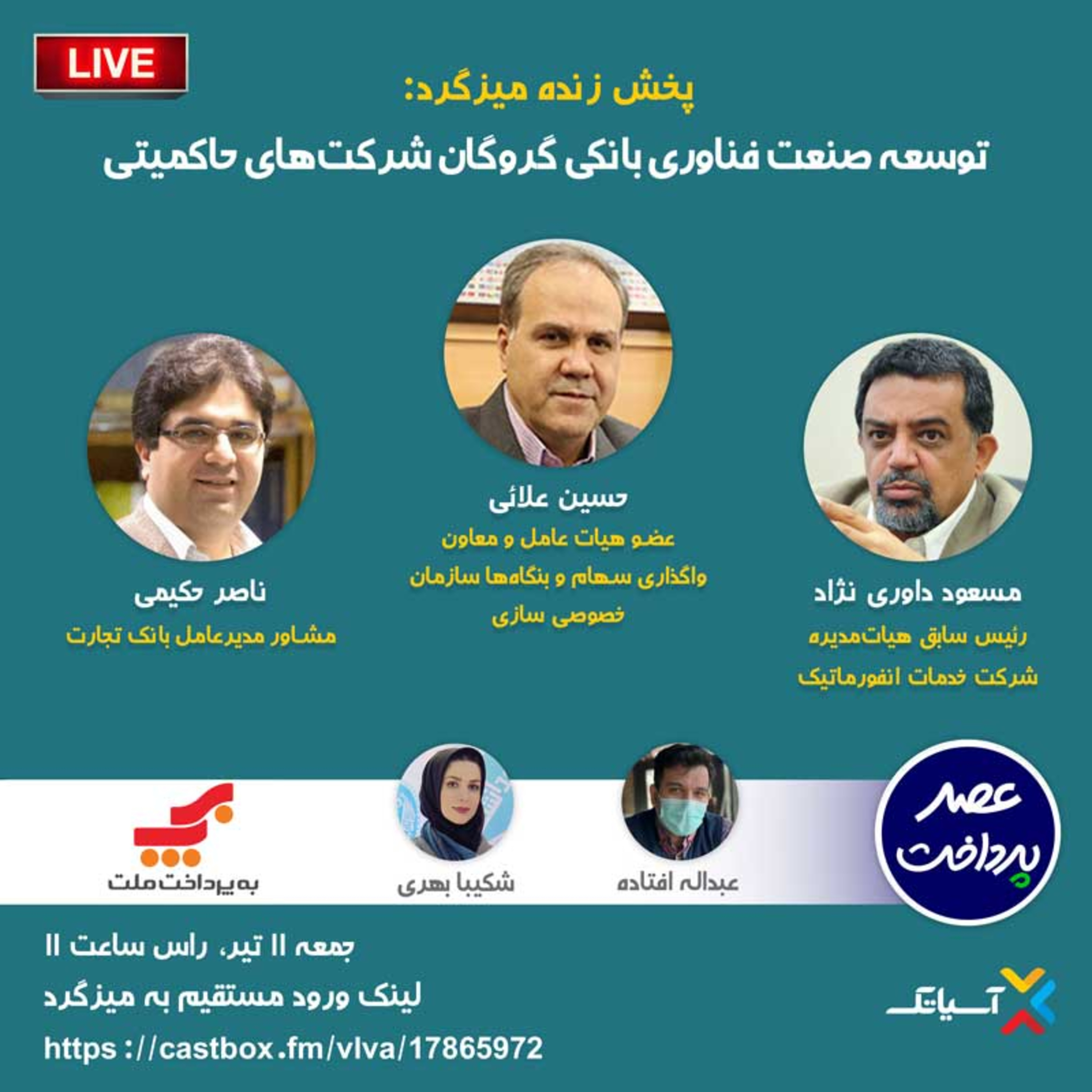 کاور E59 | میزگرد : توسعه صنعت فناوری بانکی گروگان شرکت‌های حاکمیتی