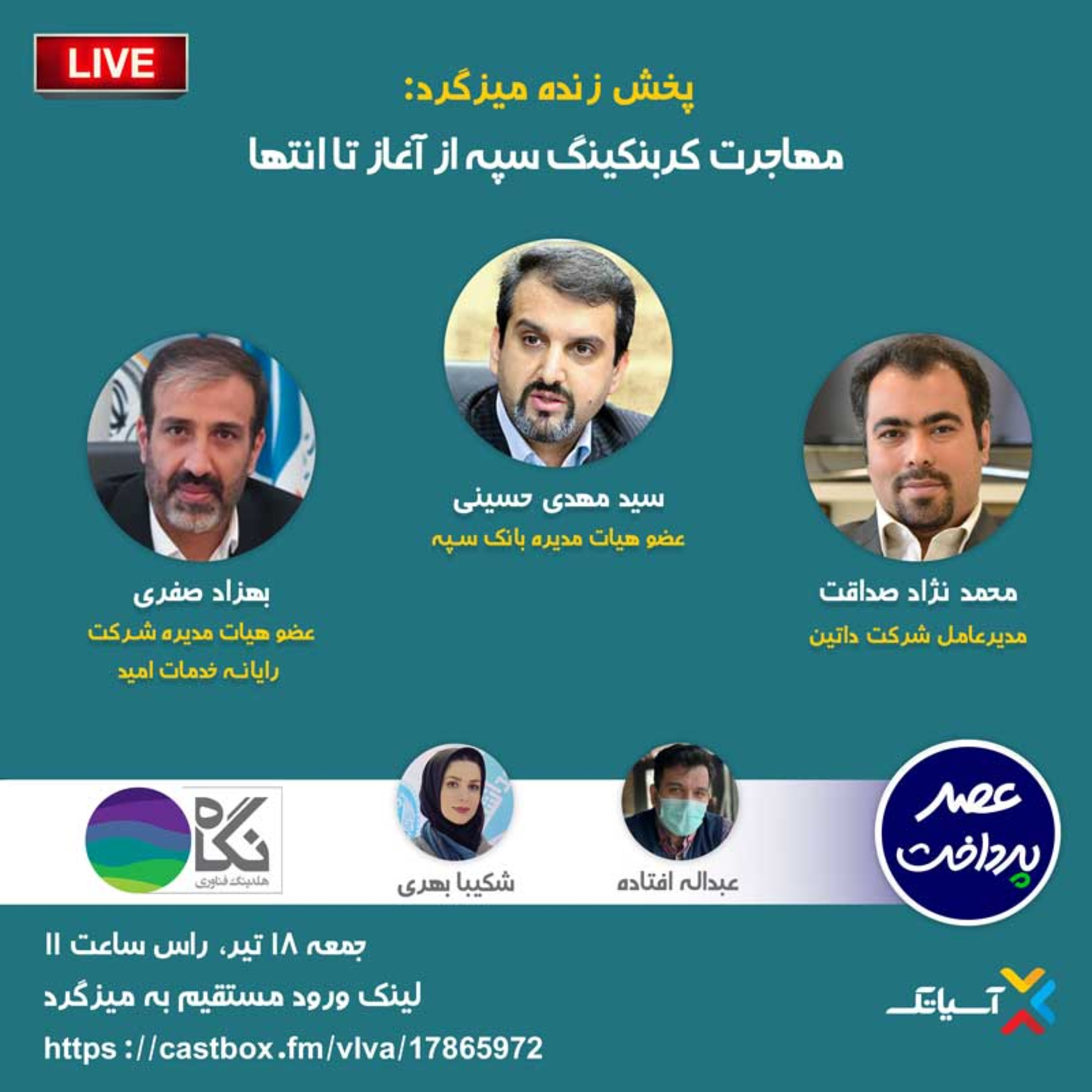 کاور E60 | میزگرد: مهاجرت کربنکینگ سپه؛ از آغاز تا انتها
