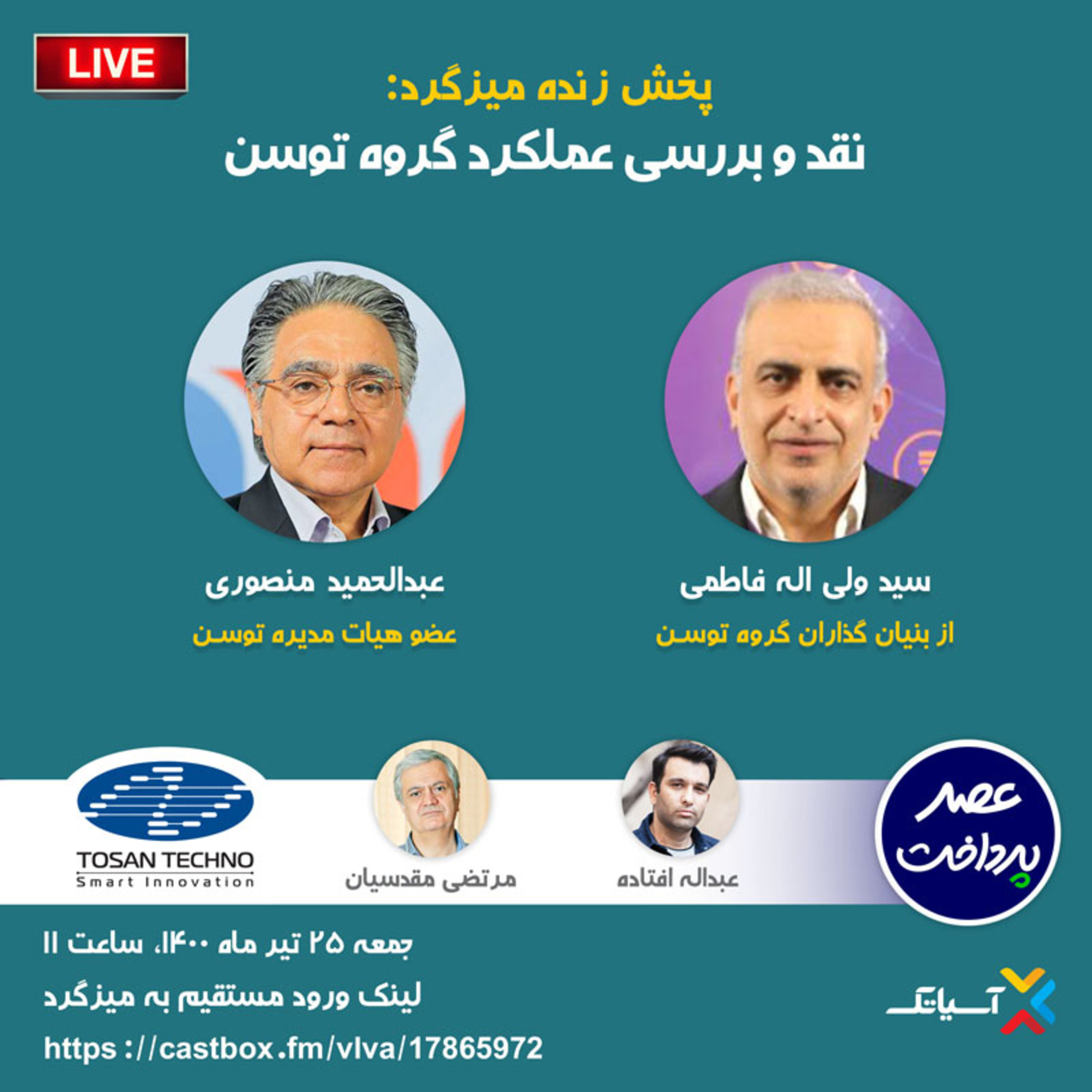 کاور E61 | میزگرد : بررسی عملکرد گروه توسن